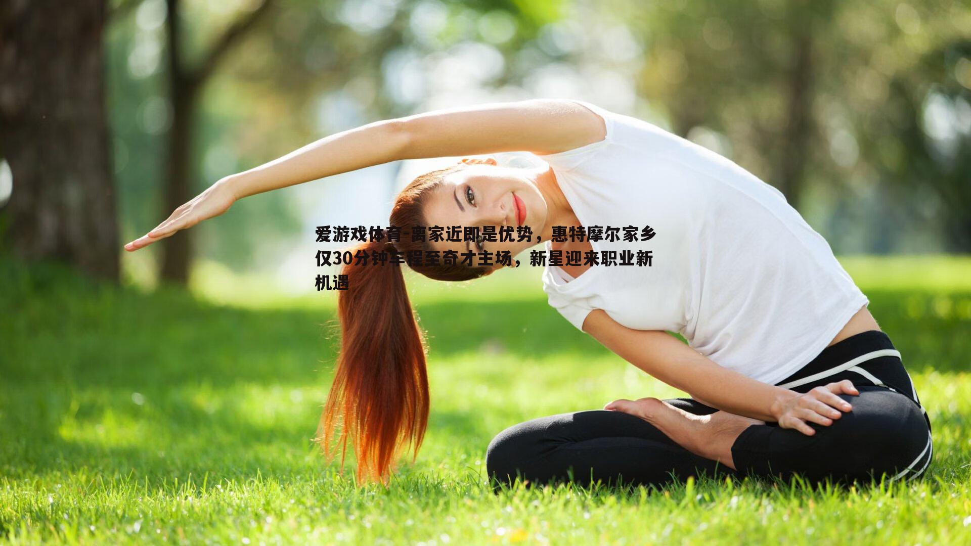 爱游戏体育-离家近即是优势，惠特摩尔家乡仅30分钟车程至奇才主场，新星迎来职业新机遇