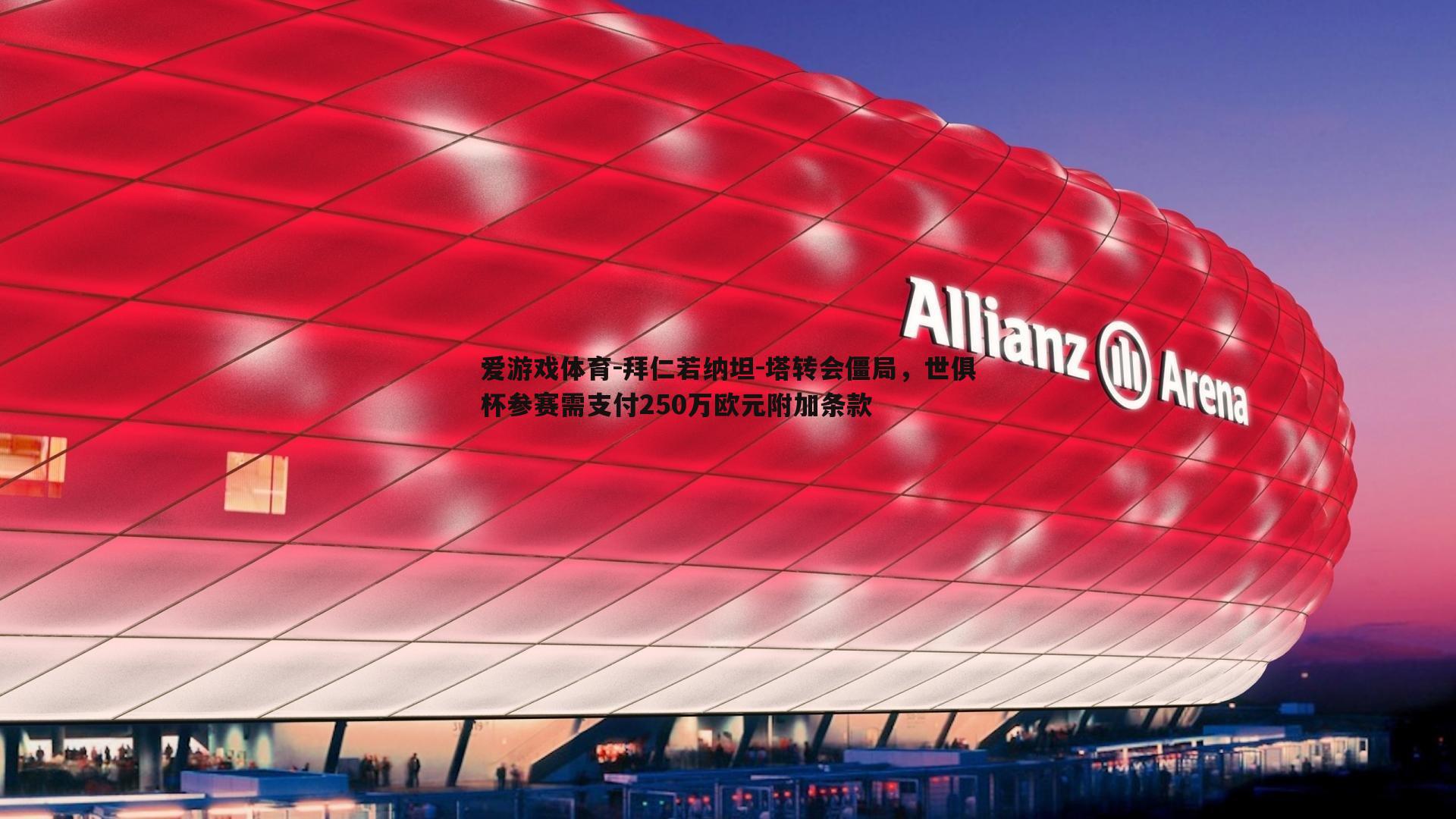 爱游戏体育-拜仁若纳坦-塔转会僵局，世俱杯参赛需支付250万欧元附加条款