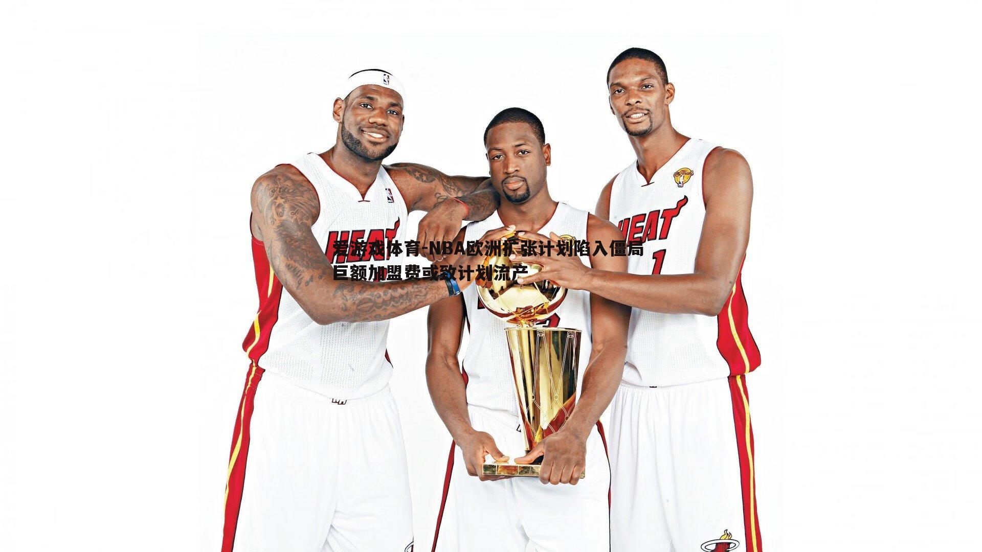 爱游戏体育-NBA欧洲扩张计划陷入僵局 巨额加盟费或致计划流产