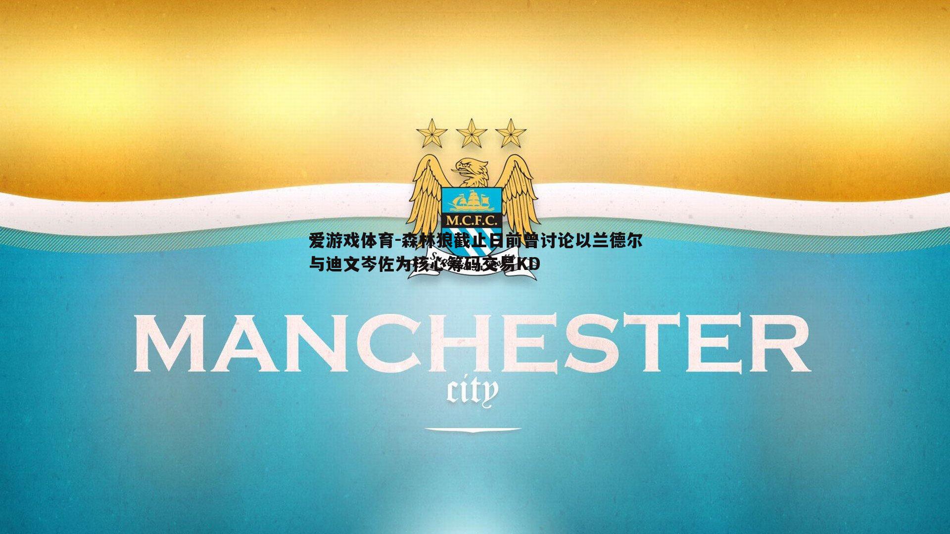 爱游戏体育-森林狼截止日前曾讨论以兰德尔与迪文岑佐为核心筹码交易KD