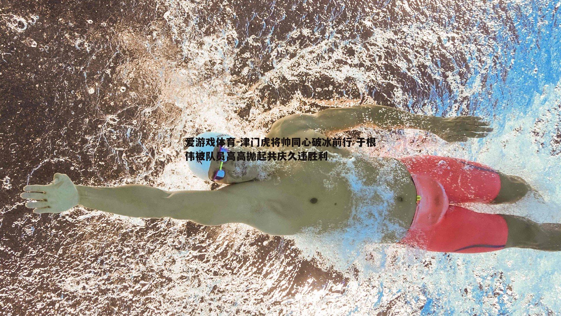 爱游戏体育-津门虎将帅同心破冰前行 于根伟被队员高高抛起共庆久违胜利