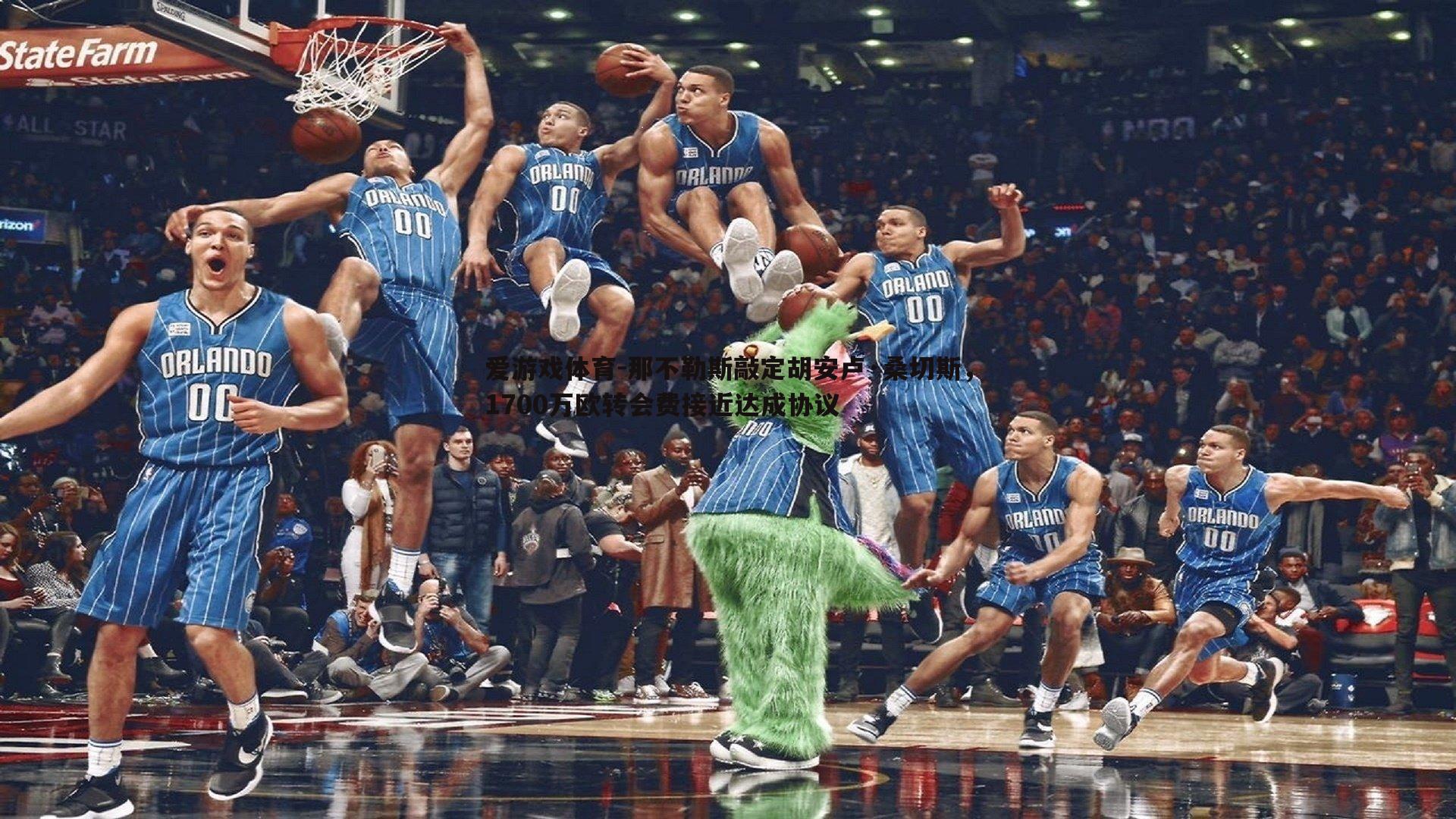 爱游戏体育-那不勒斯敲定胡安卢·桑切斯，1700万欧转会费接近达成协议