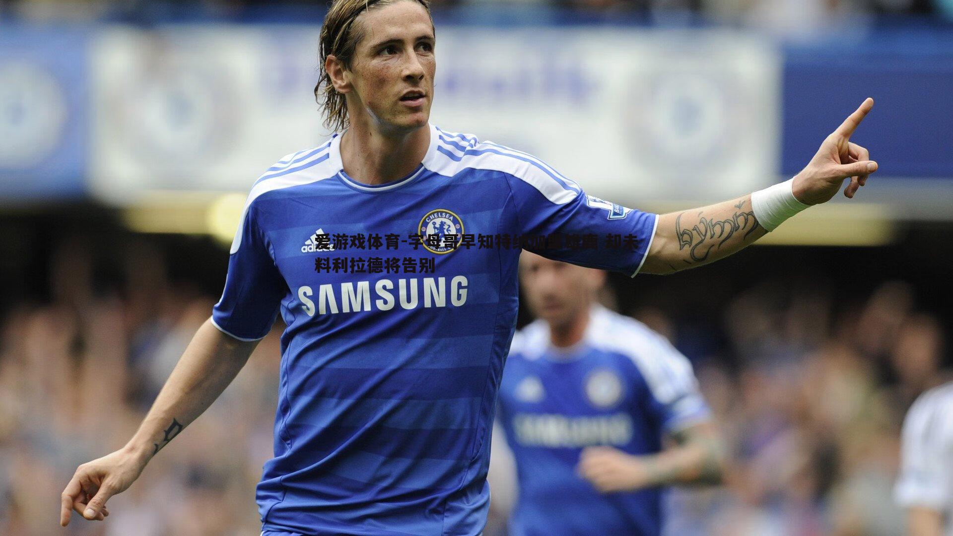 爱游戏体育-字母哥早知特纳加盟雄鹿 却未料利拉德将告别