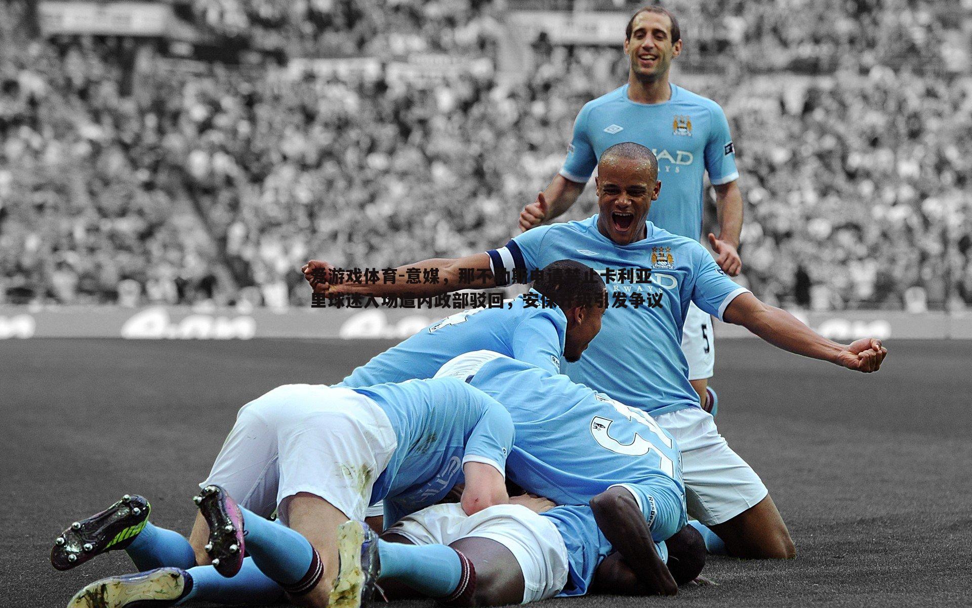 爱游戏体育-意媒，那不勒斯申请禁止卡利亚里球迷入场遭内政部驳回，安保升级引发争议