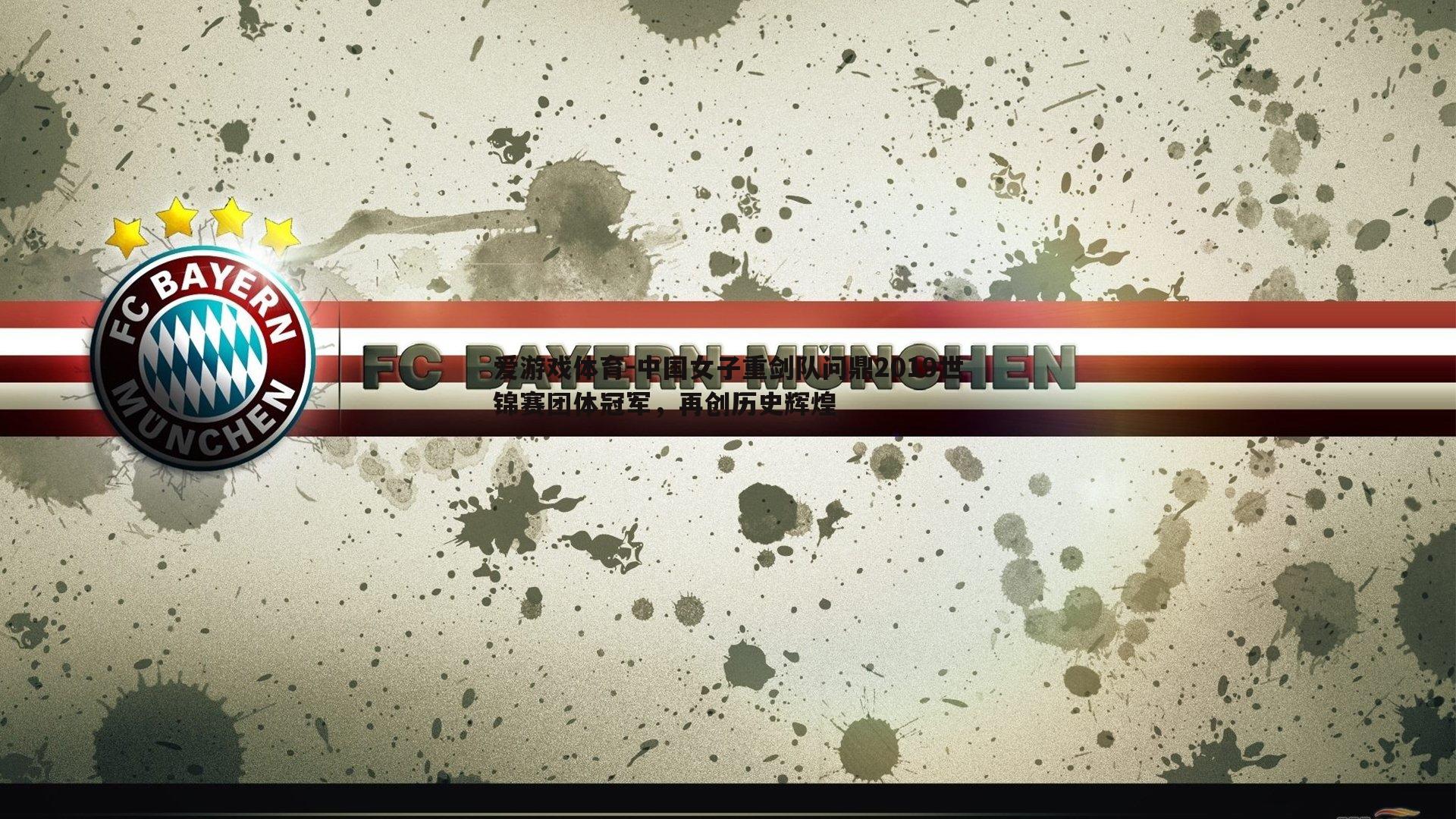 爱游戏体育-中国女子重剑队问鼎2019世锦赛团体冠军，再创历史辉煌