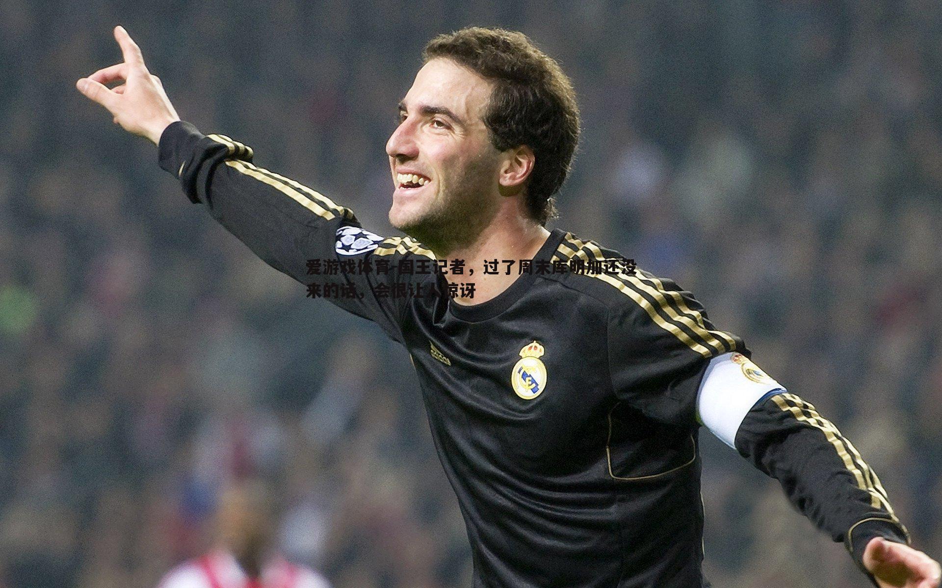 爱游戏体育-国王记者，过了周末库明加还没来的话，会很让人惊讶