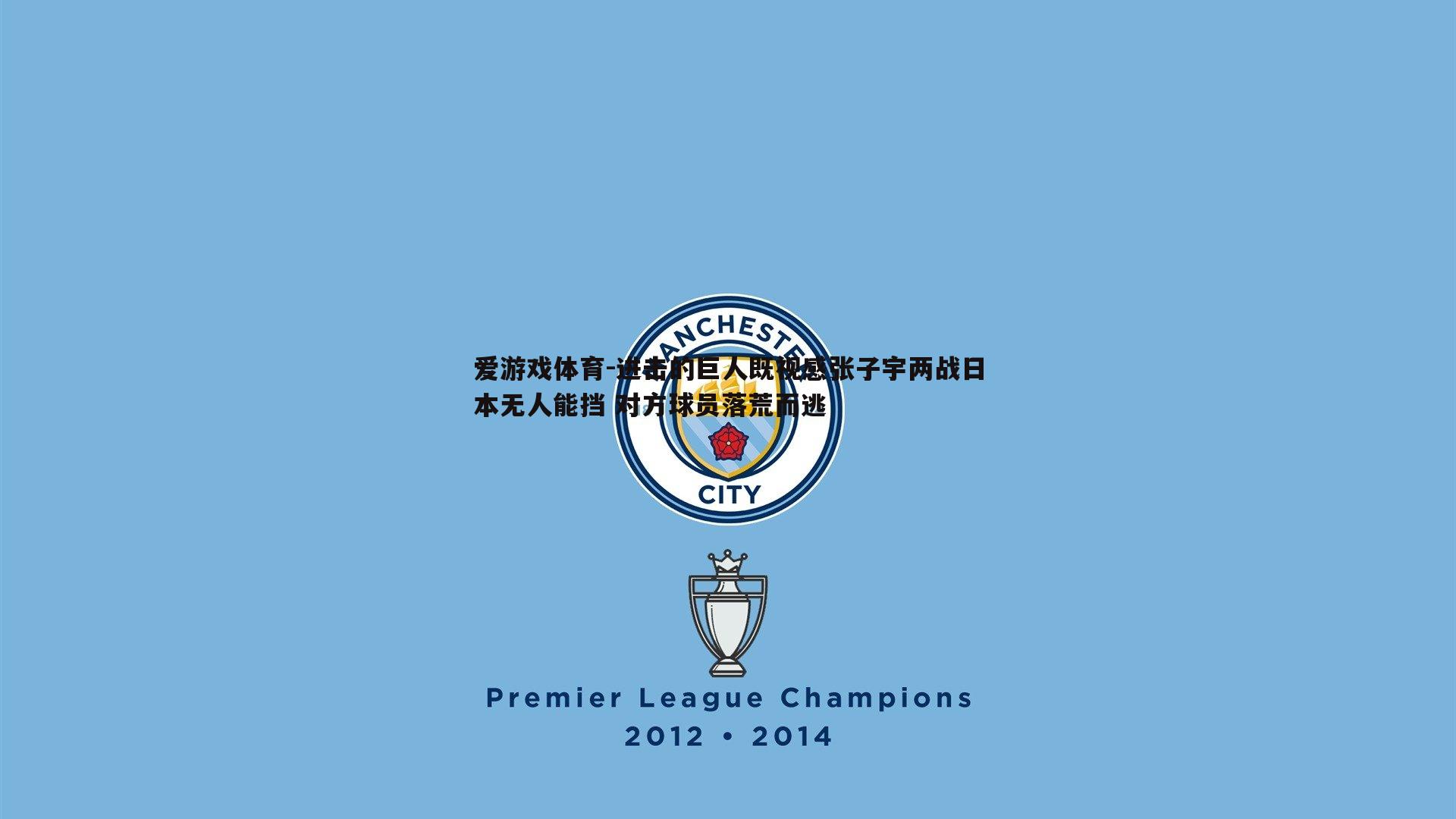 爱游戏体育-进击的巨人既视感张子宇两战日本无人能挡 对方球员落荒而逃