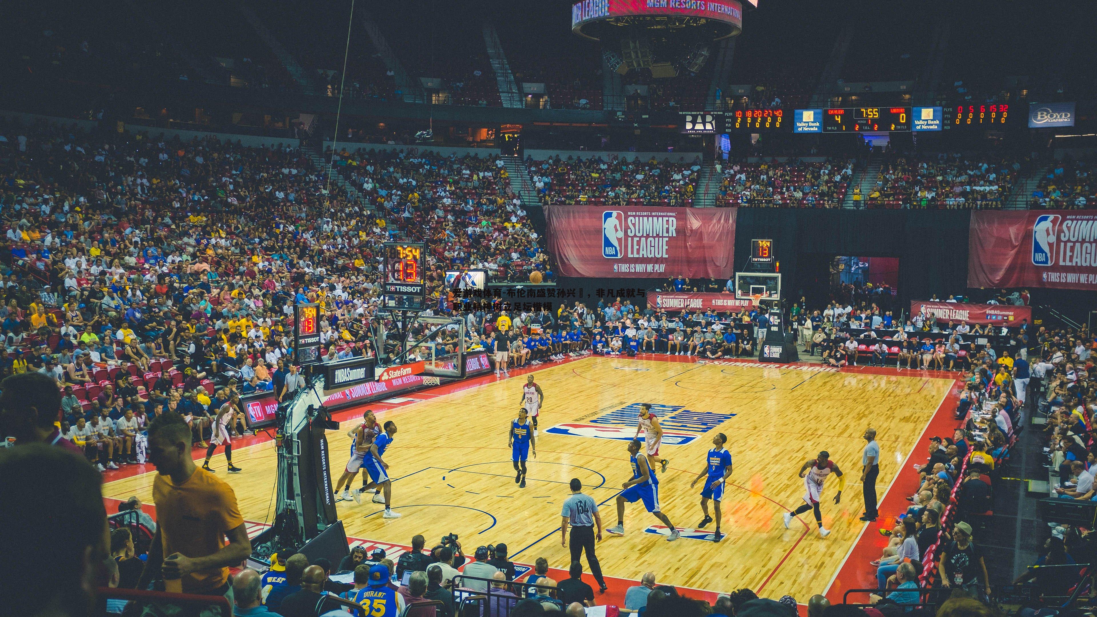 爱游戏体育-布伦南盛赞孙兴慜，非凡成就与职业精神树立足坛楷模