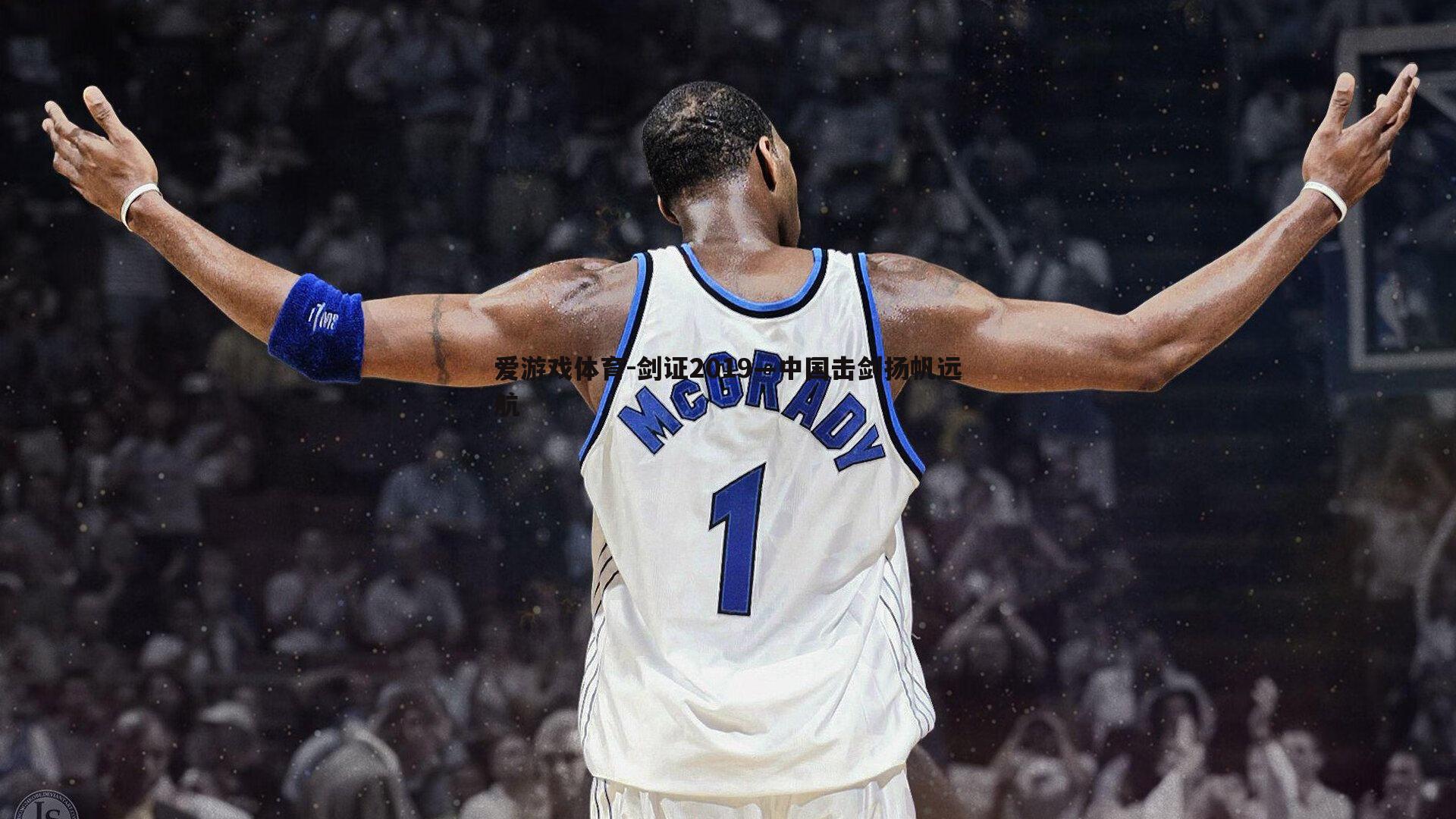 爱游戏体育-剑证2019—中国击剑扬帆远航