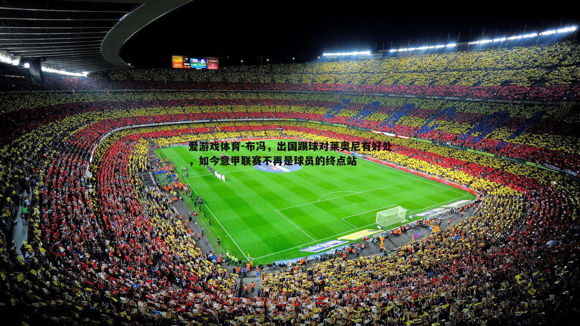 爱游戏体育-布冯，出国踢球对莱奥尼有好处，如今意甲联赛不再是球员的终点站