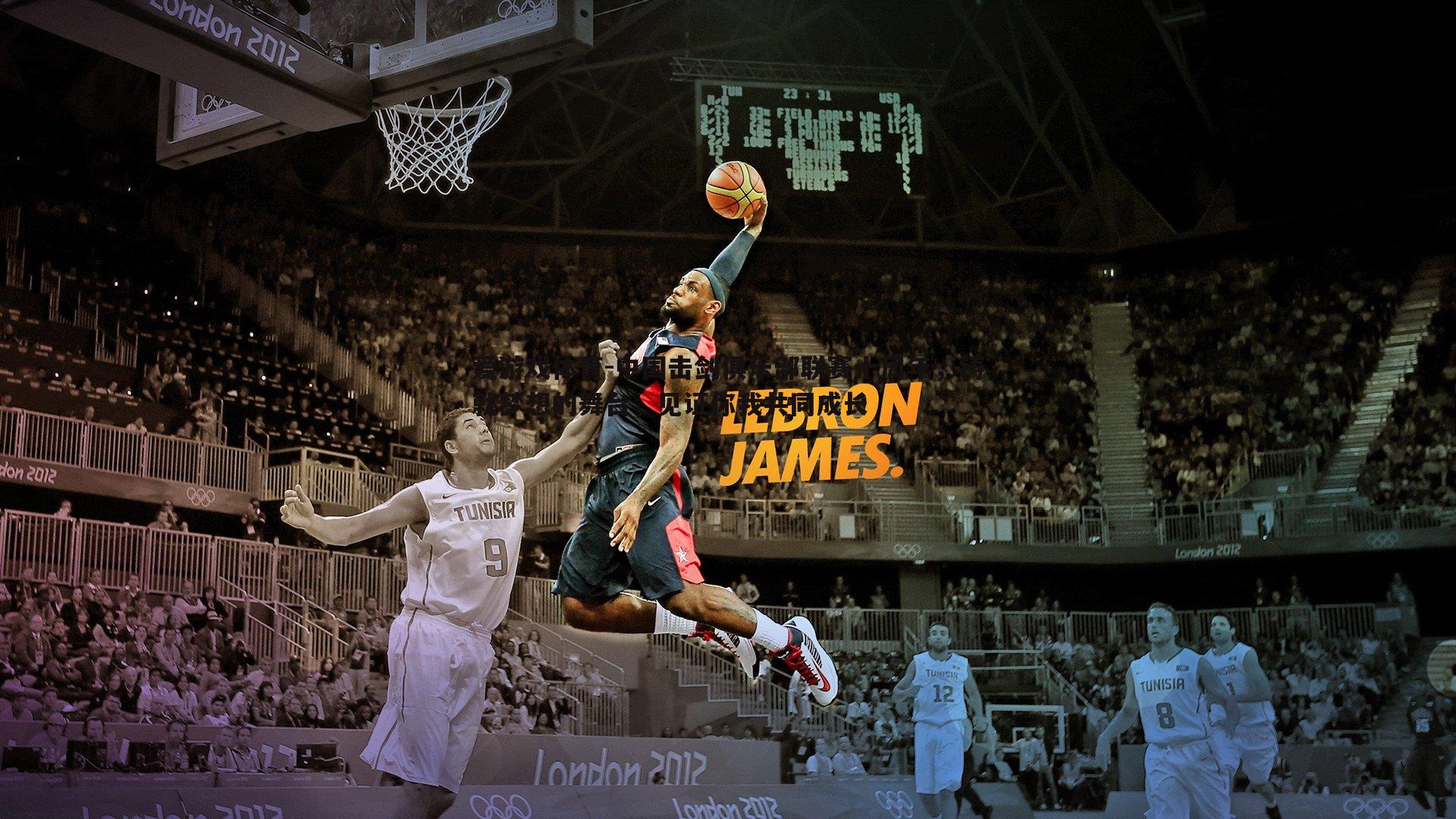 爱游戏体育-中国击剑俱乐部联赛十周年，铸就梦想的舞台，见证你我共同成长