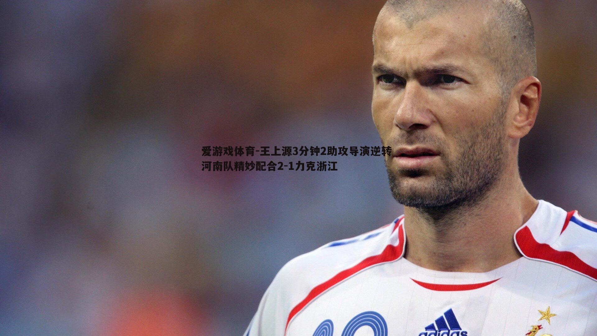 爱游戏体育-王上源3分钟2助攻导演逆转 河南队精妙配合2-1力克浙江