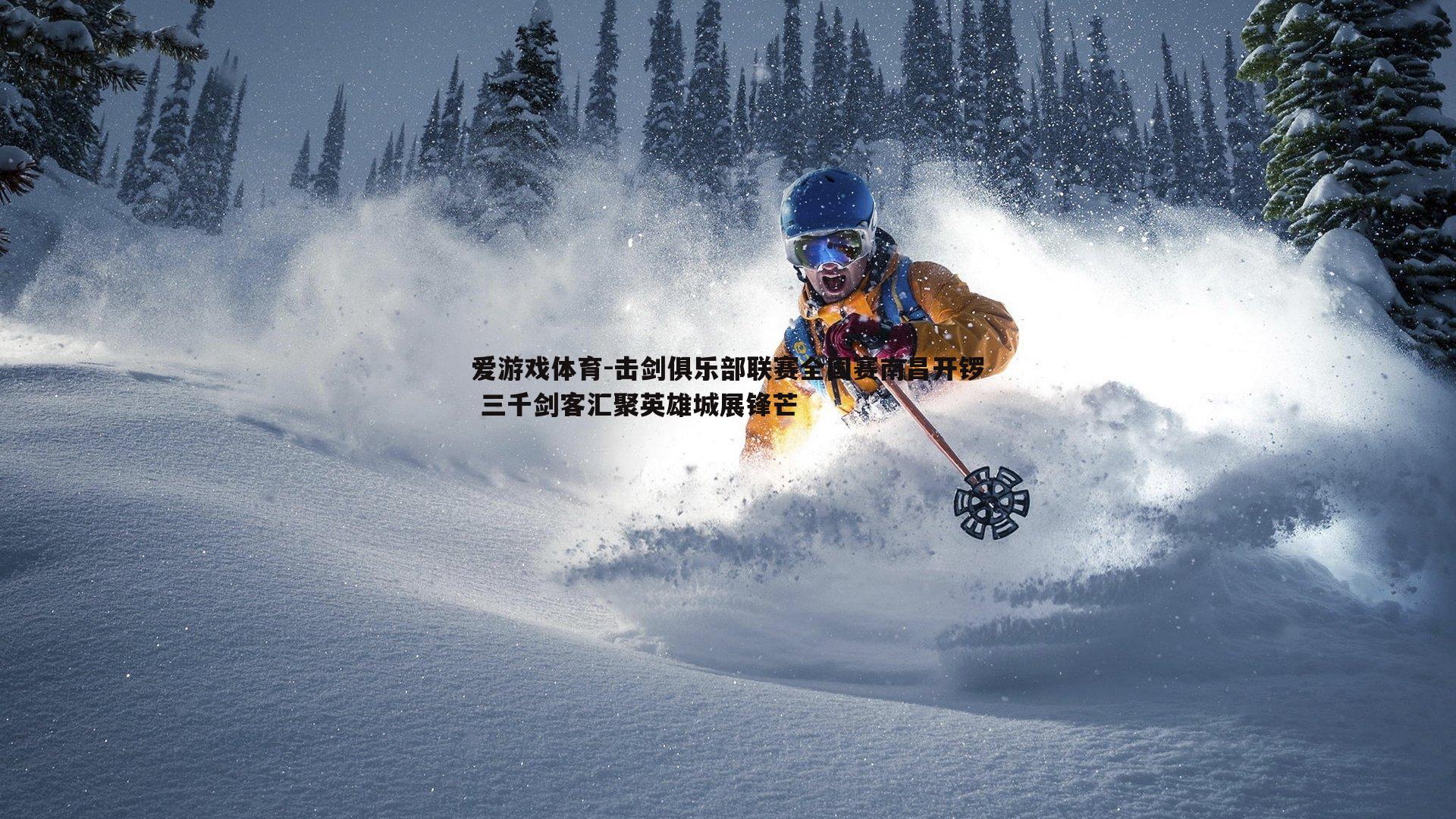 爱游戏体育-击剑俱乐部联赛全国赛南昌开锣 三千剑客汇聚英雄城展锋芒