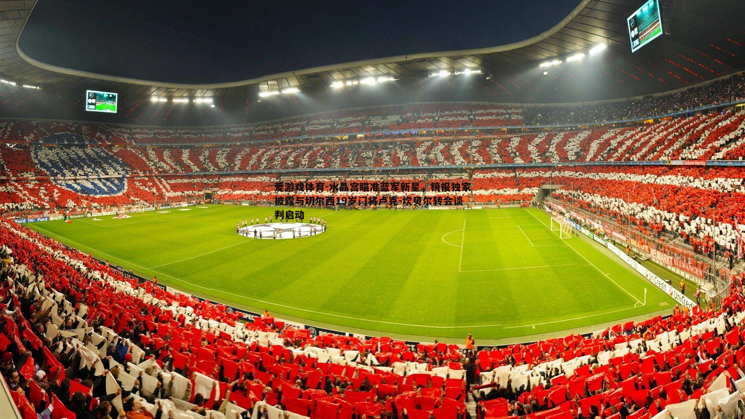 爱游戏体育-水晶宫瞄准蓝军新星，镜报独家披露与切尔西19岁门将卢克-坎贝尔转会谈判启动