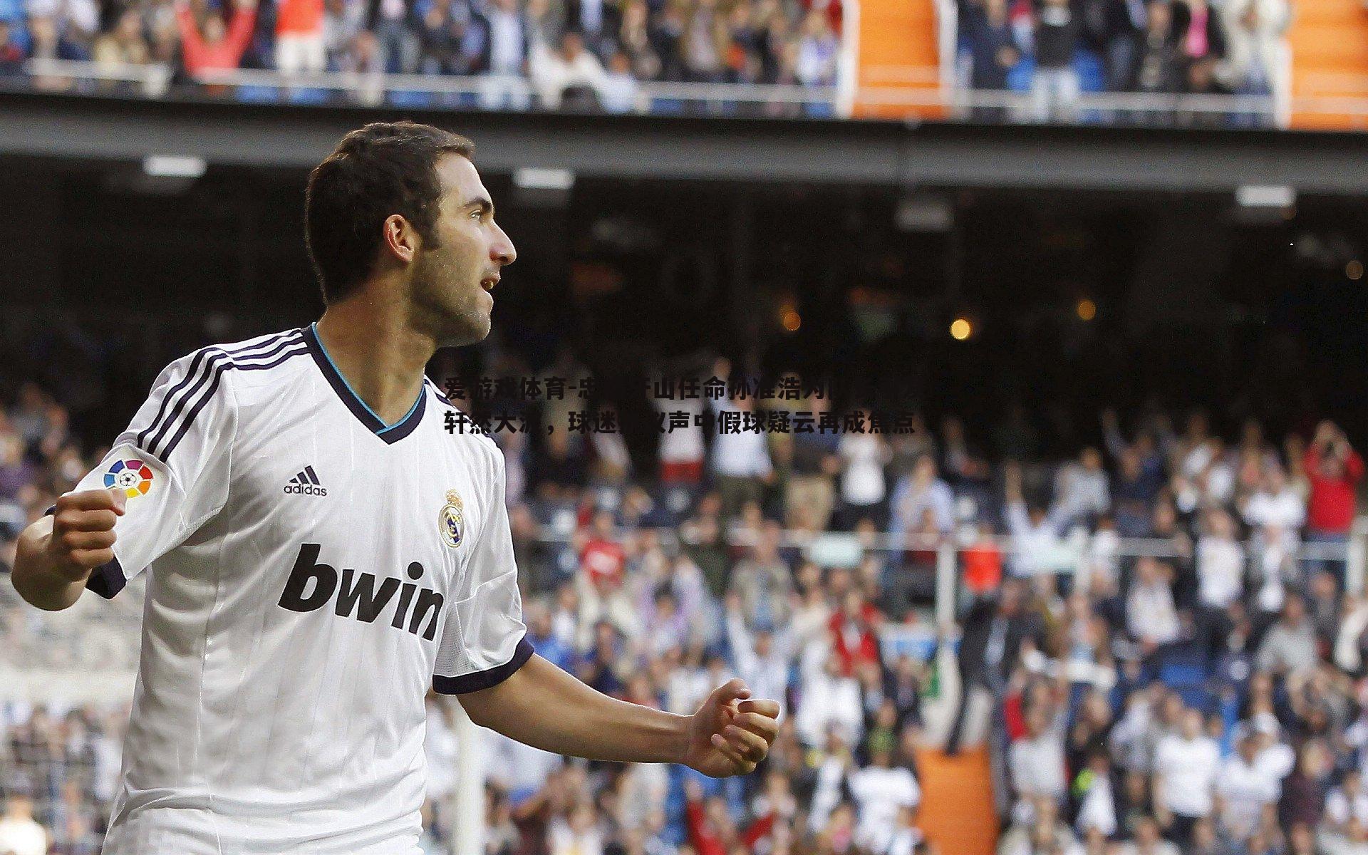 爱游戏体育-忠南牙山任命孙准浩为队长引发轩然大波，球迷抗议声中假球疑云再成焦点