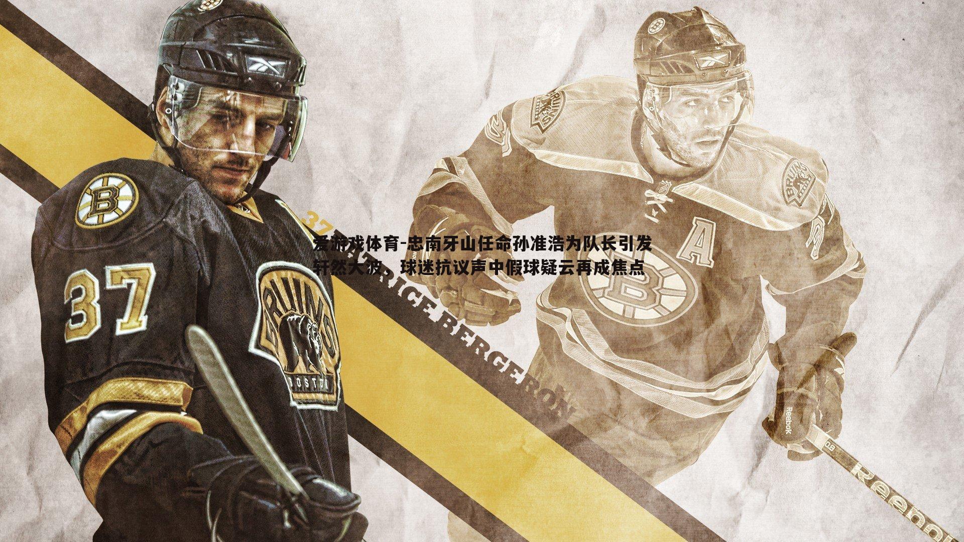 忠南牙山任命孙准浩为队长引发轩然大波,球迷抗议声中假球疑云再成焦点