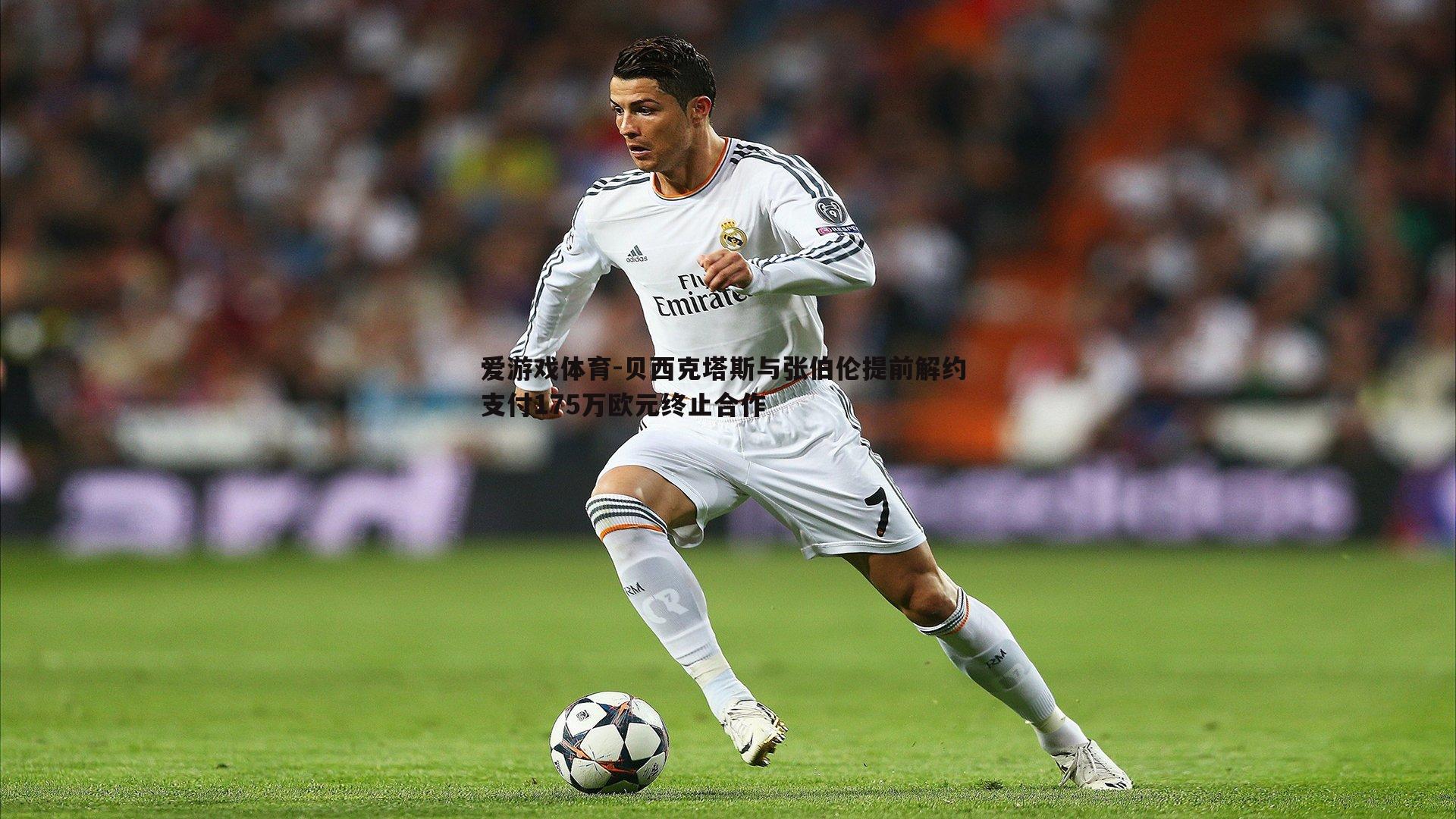爱游戏体育-贝西克塔斯与张伯伦提前解约 支付175万欧元终止合作