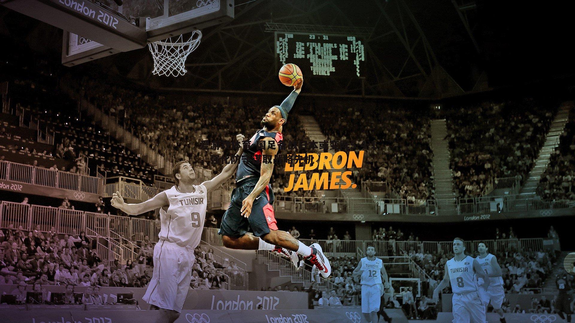 爱游戏体育-国足备战日本或变阵5-4-1，强化防守谋取战略先机