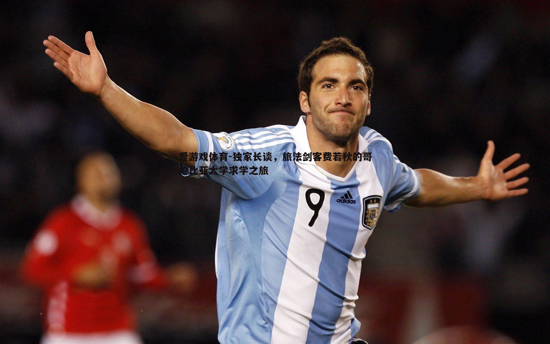 爱游戏体育-独家长谈，旅法剑客费若秋的哥伦比亚大学求学之旅