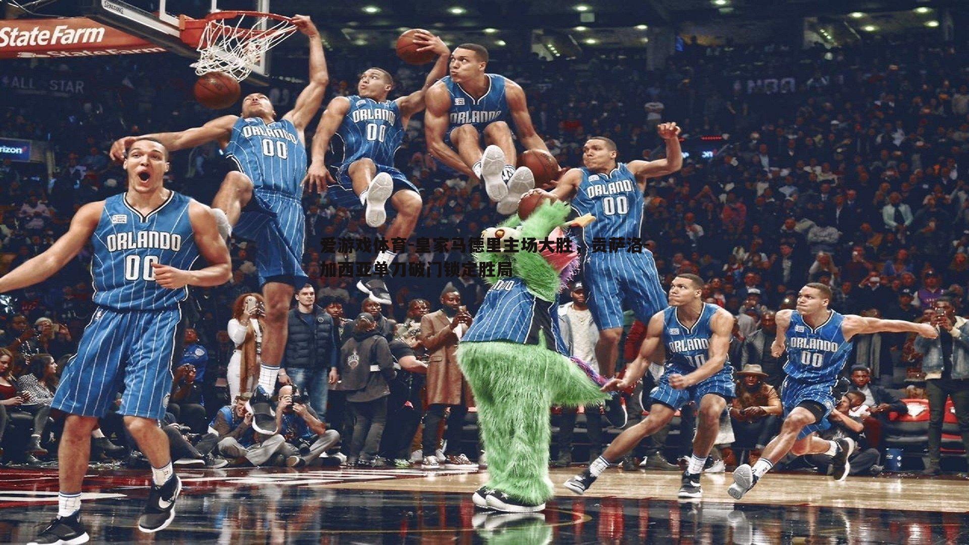 爱游戏体育-皇家马德里主场大胜，贡萨洛-加西亚单刀破门锁定胜局