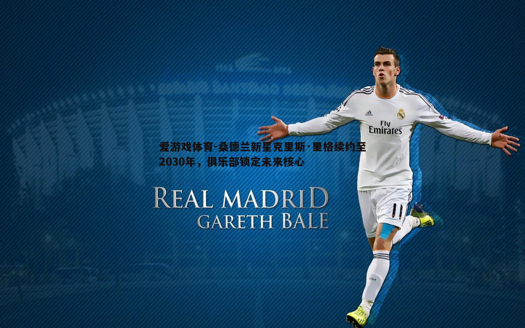 爱游戏体育-桑德兰新星克里斯·里格续约至2030年，俱乐部锁定未来核心