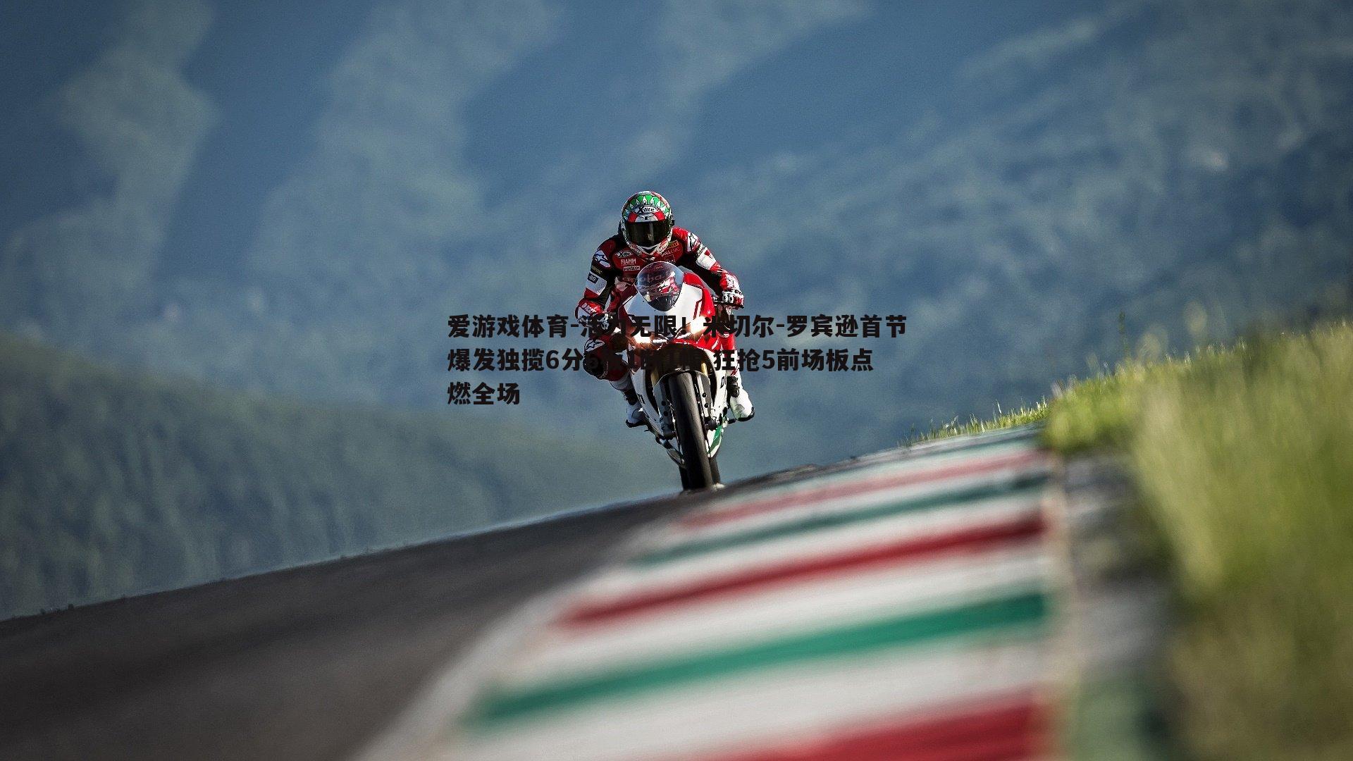 爱游戏体育-活力无限！米切尔-罗宾逊首节爆发独揽6分6板1断1帽 狂抢5前场板点燃全场