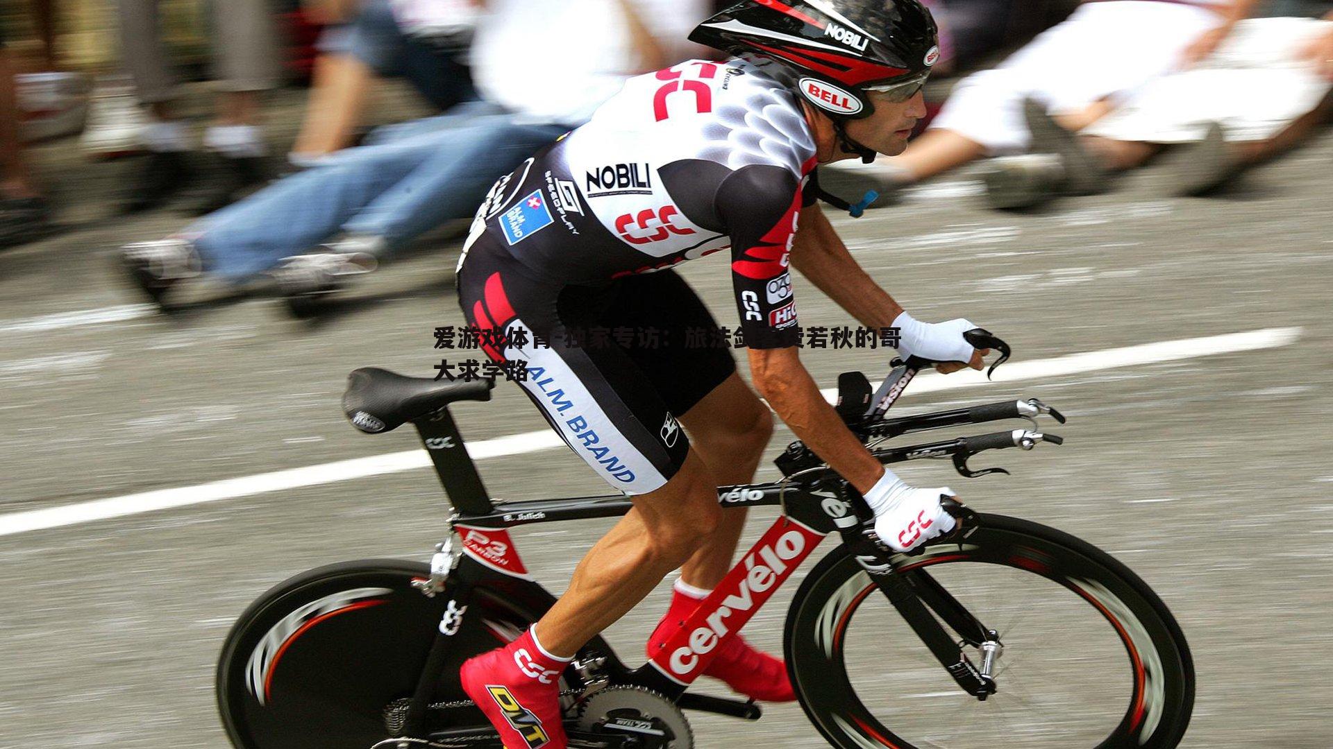 爱游戏体育-独家专访：旅法剑客费若秋的哥大求学路