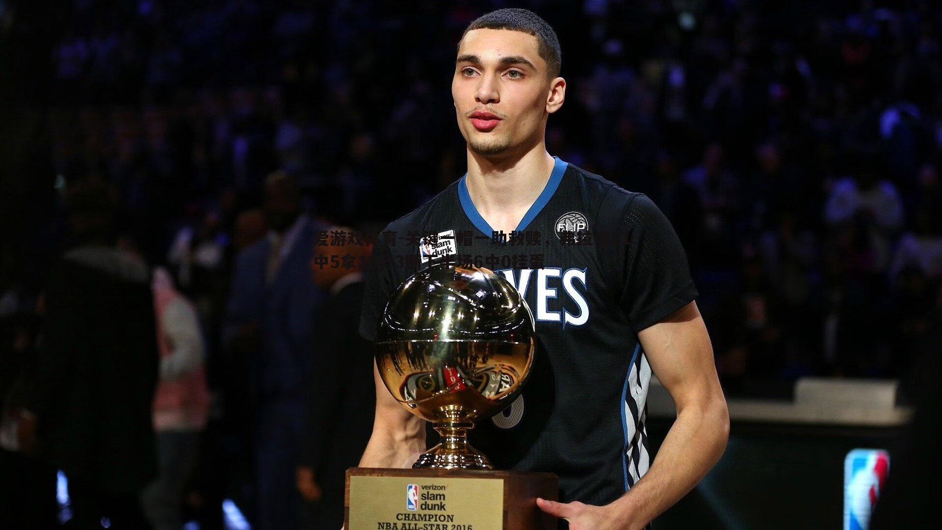 爱游戏体育-关键一帽一助救赎，弗拉格21中5拿10分3断下半场6中0挂蛋