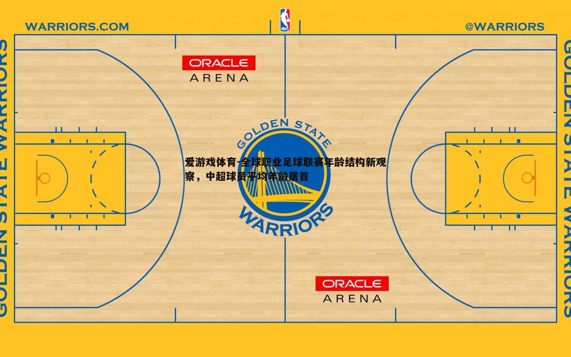 爱游戏体育-全球职业足球联赛年龄结构新观察，中超球员平均年龄居首