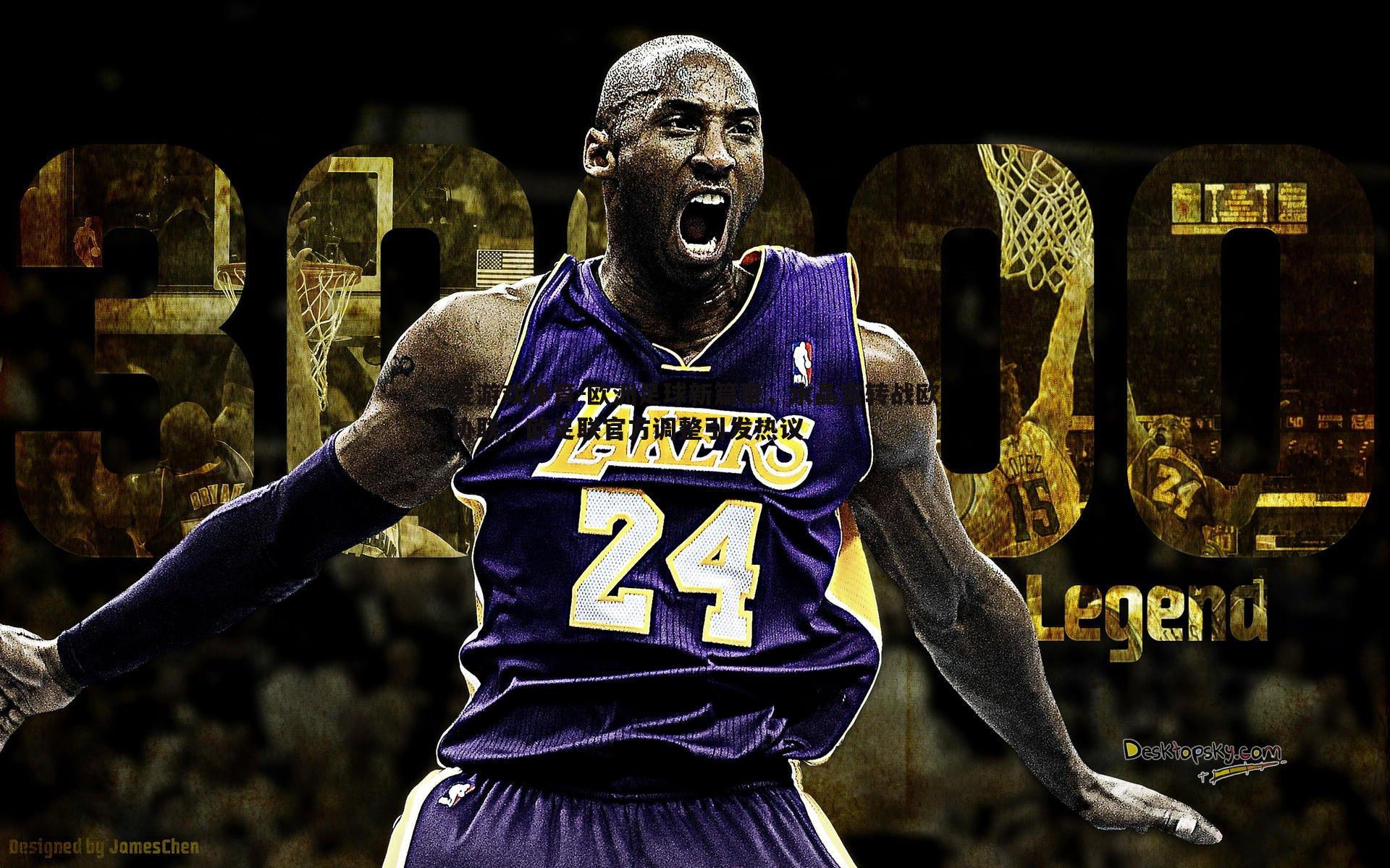 爱游戏体育-欧洲足球新篇章，水晶宫转战欧协联，欧足联官方调整引发热议