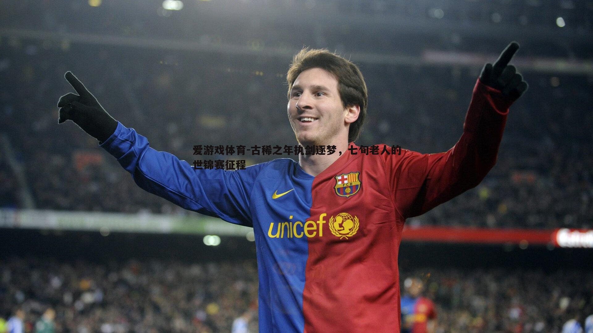 爱游戏体育-古稀之年执剑逐梦，七旬老人的世锦赛征程