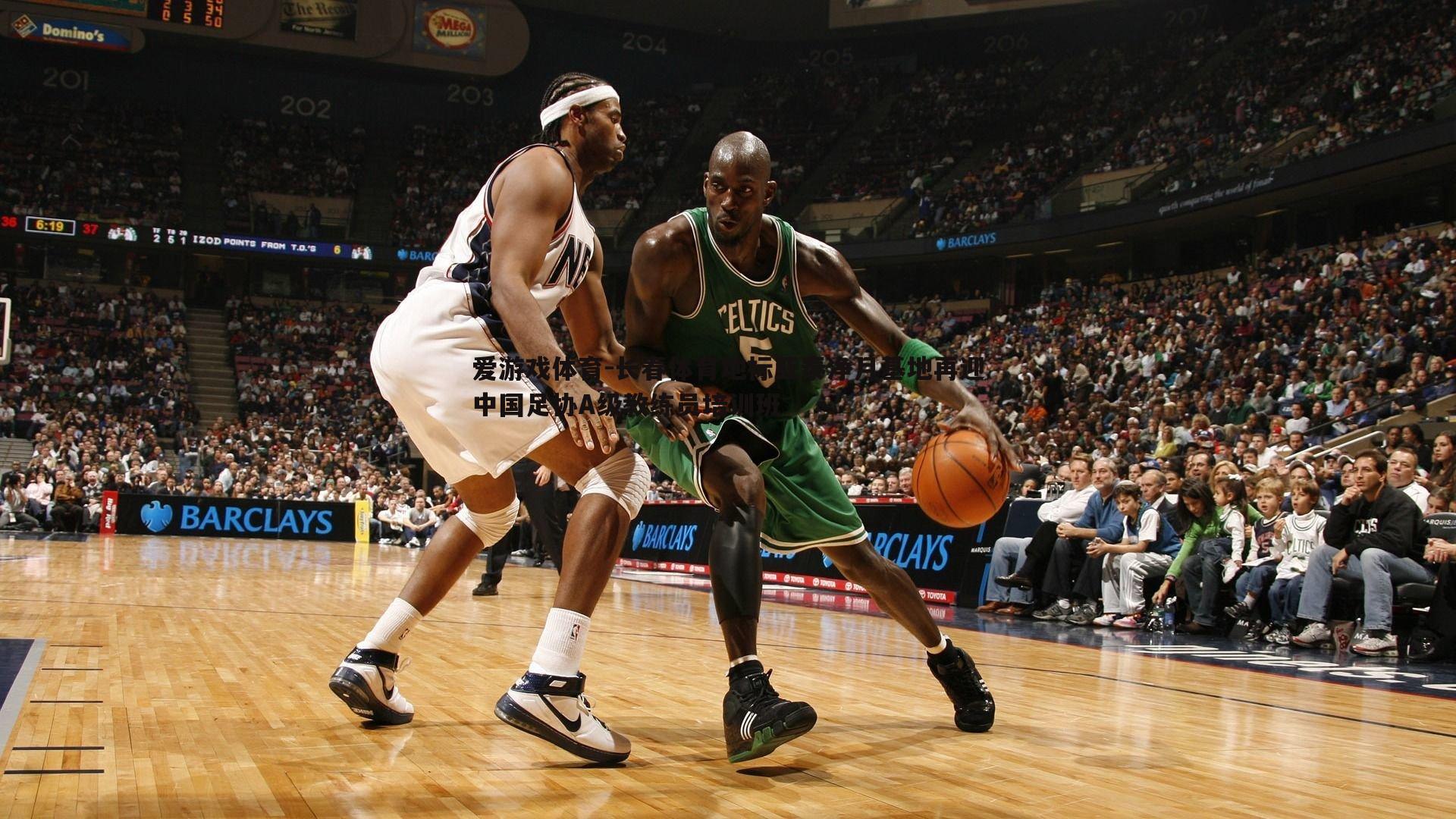 爱游戏体育-长春体育地标亚泰净月基地再迎中国足协A级教练员培训班