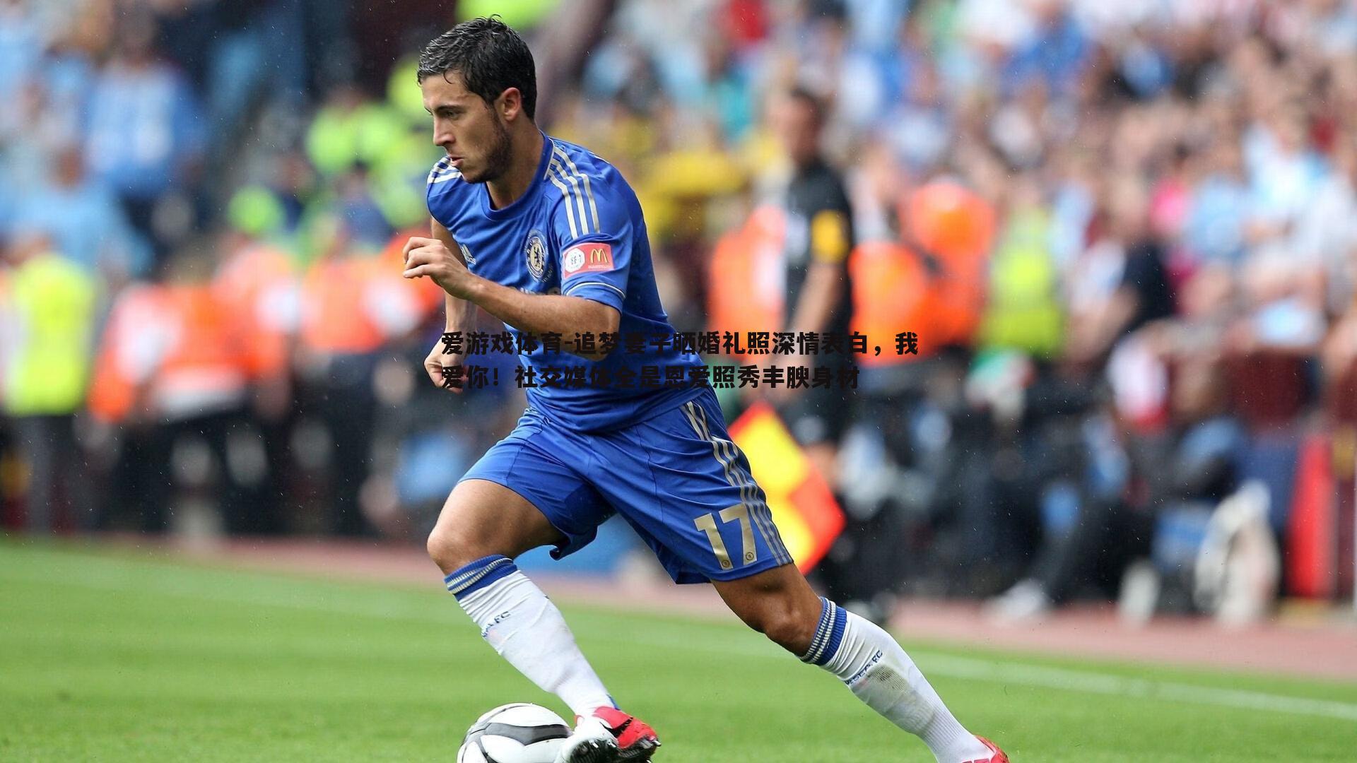 爱游戏体育-追梦妻子晒婚礼照深情表白，我爱你！社交媒体全是恩爱照秀丰腴身材