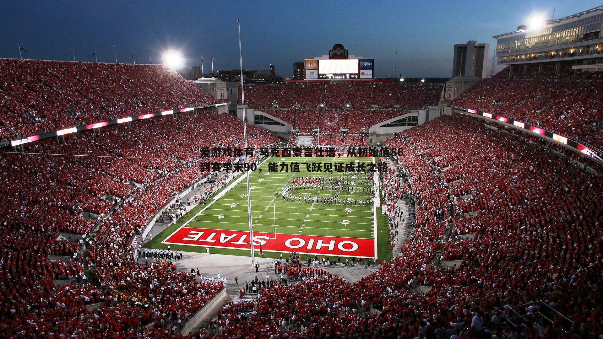 马克西豪言壮语，从初始值86到赛季末90，能力值飞跃见证成长之路