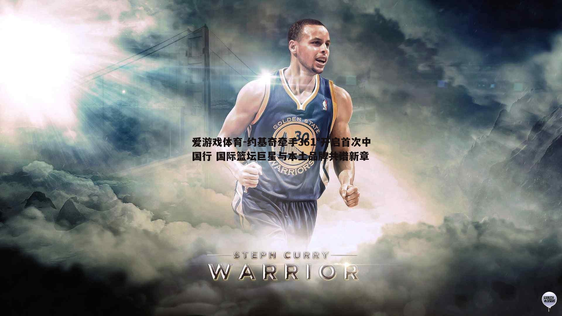 爱游戏体育-约基奇牵手361°开启首次中国行 国际篮坛巨星与本土品牌共谱新章