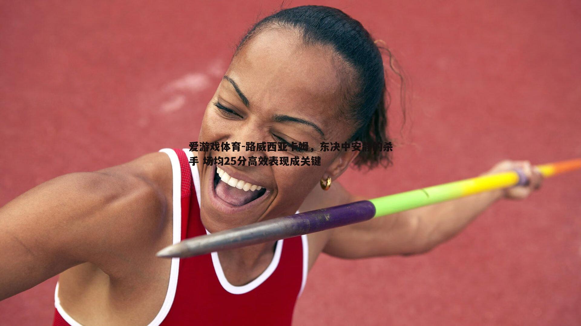 爱游戏体育-路威西亚卡姆，东决中安静的杀手 场均25分高效表现成关键