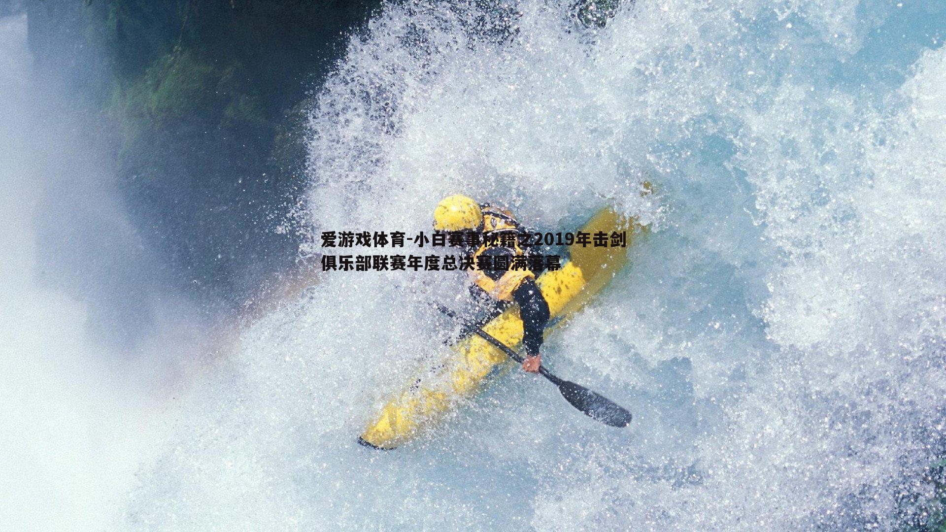 小白赛事秘籍之2019年击剑俱乐部联赛年度总决赛圆满落幕