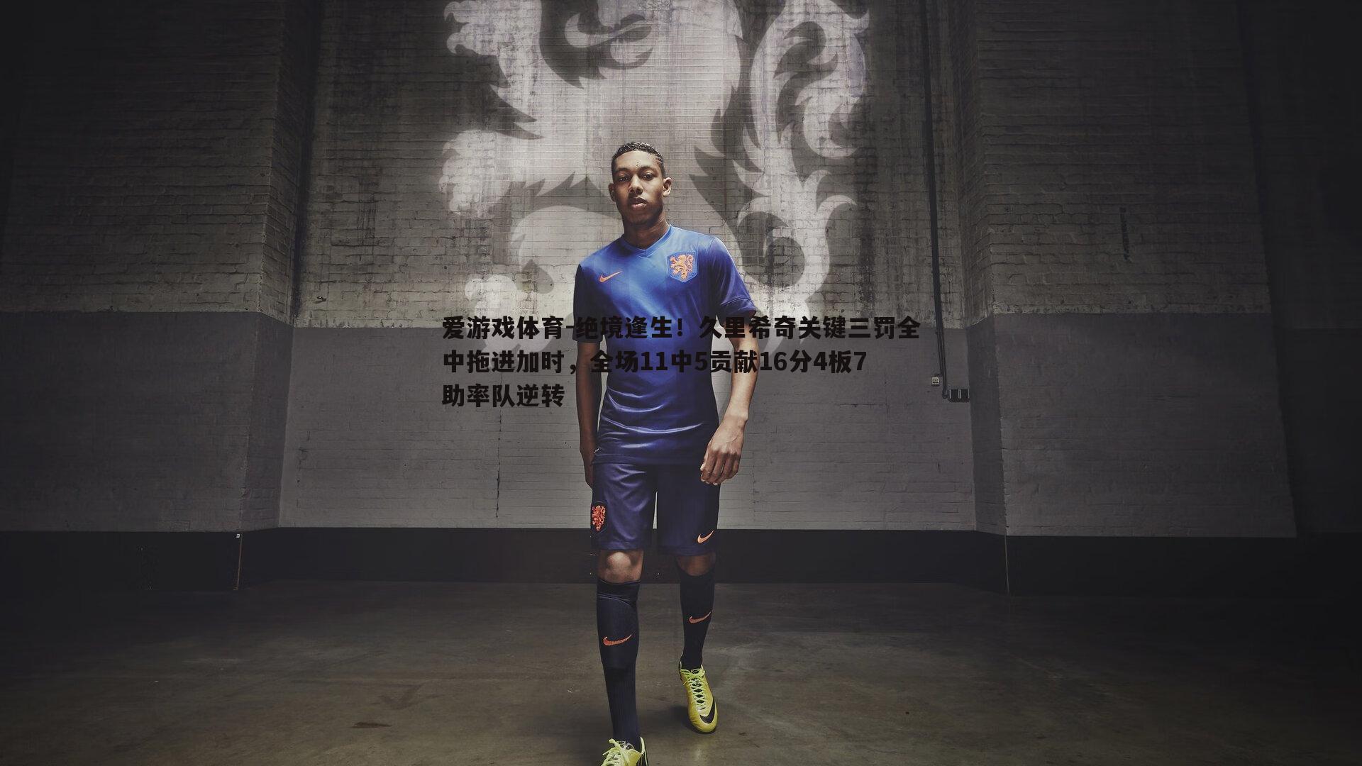 绝境逢生！久里希奇关键三罚全中拖进加时，全场11中5贡献16分4板7助率队逆转