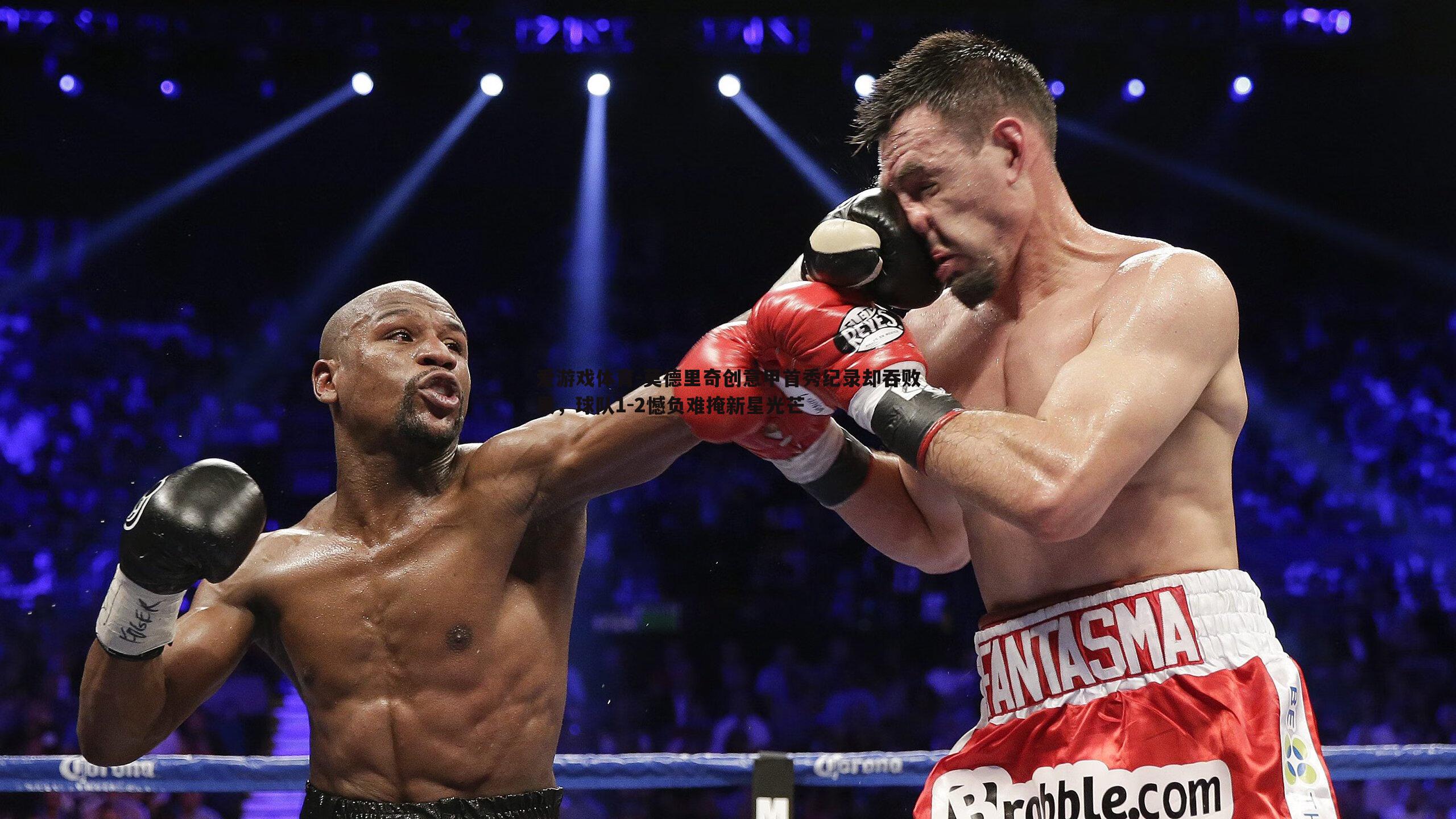 爱游戏体育-莫德里奇创意甲首秀纪录却吞败果，球队1-2憾负难掩新星光芒