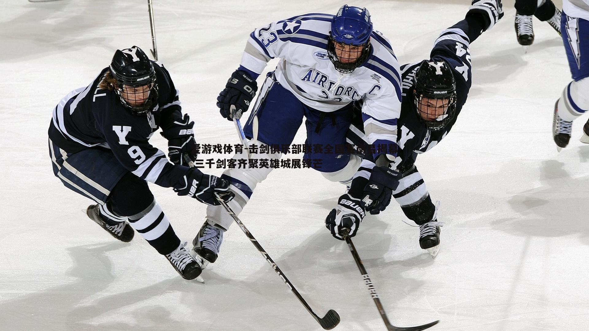 爱游戏体育-击剑俱乐部联赛全国赛南昌揭幕 三千剑客齐聚英雄城展锋芒