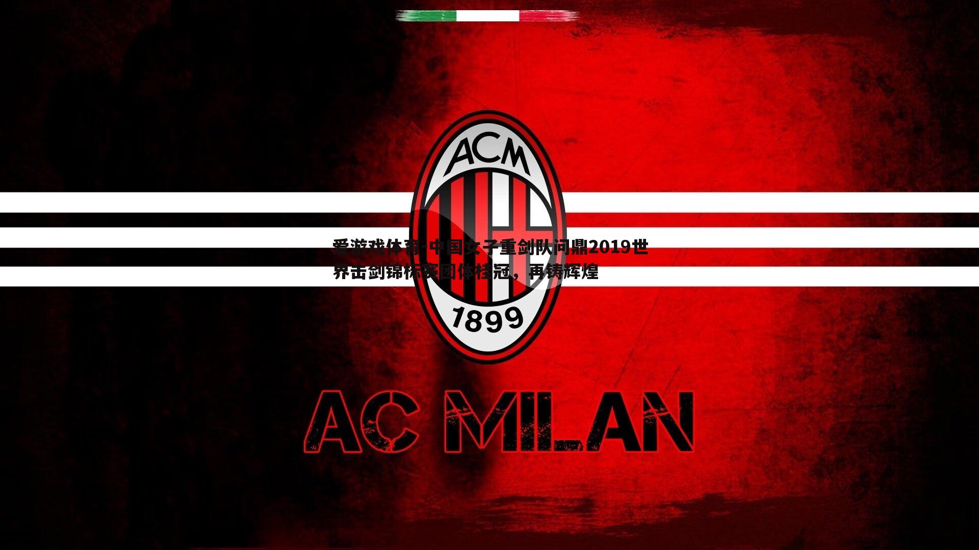 爱游戏体育-中国女子重剑队问鼎2019世界击剑锦标赛团体桂冠，再铸辉煌