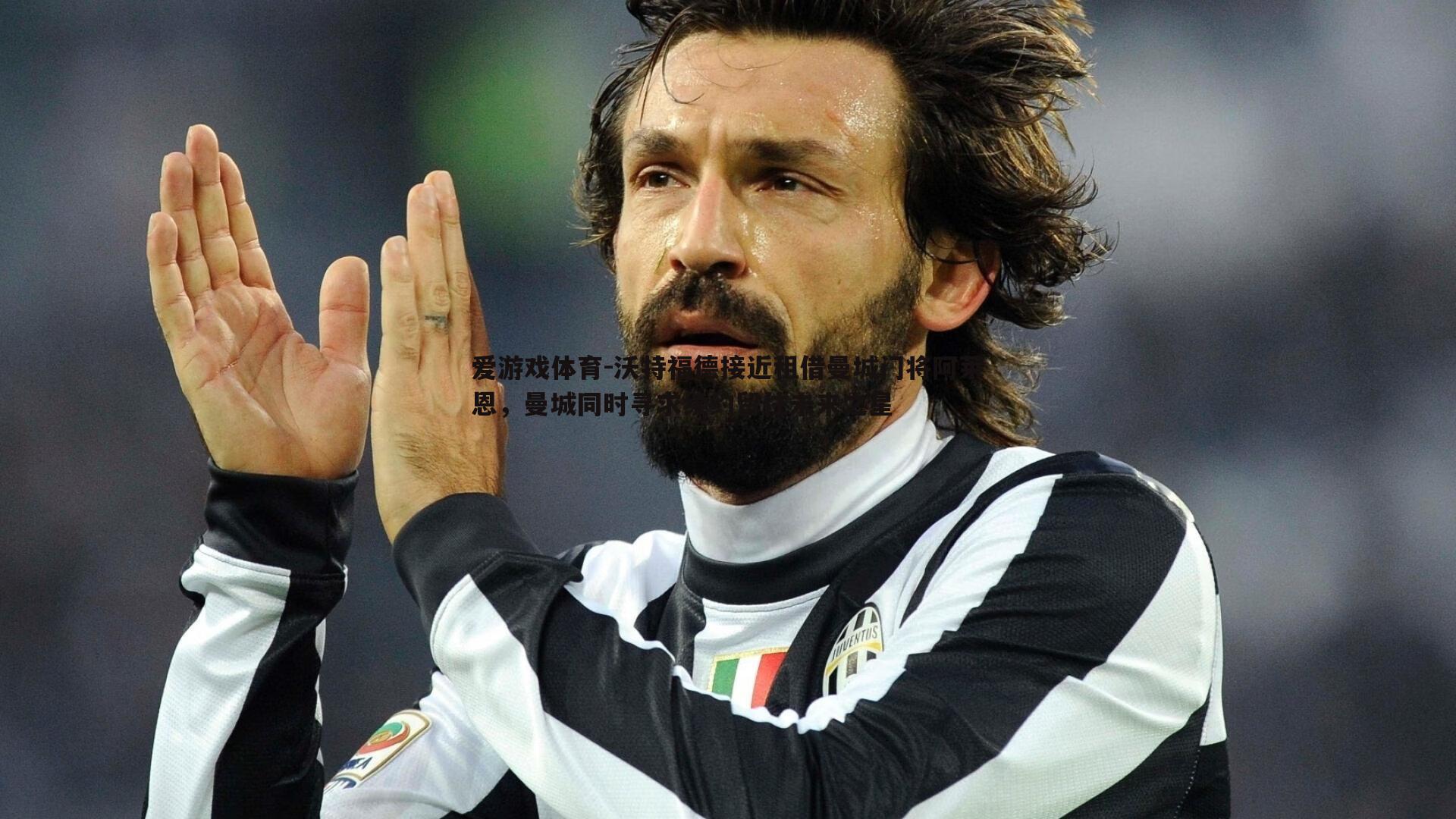 爱游戏体育-沃特福德接近租借曼城门将阿莱恩，曼城同时寻求续约留住未来之星