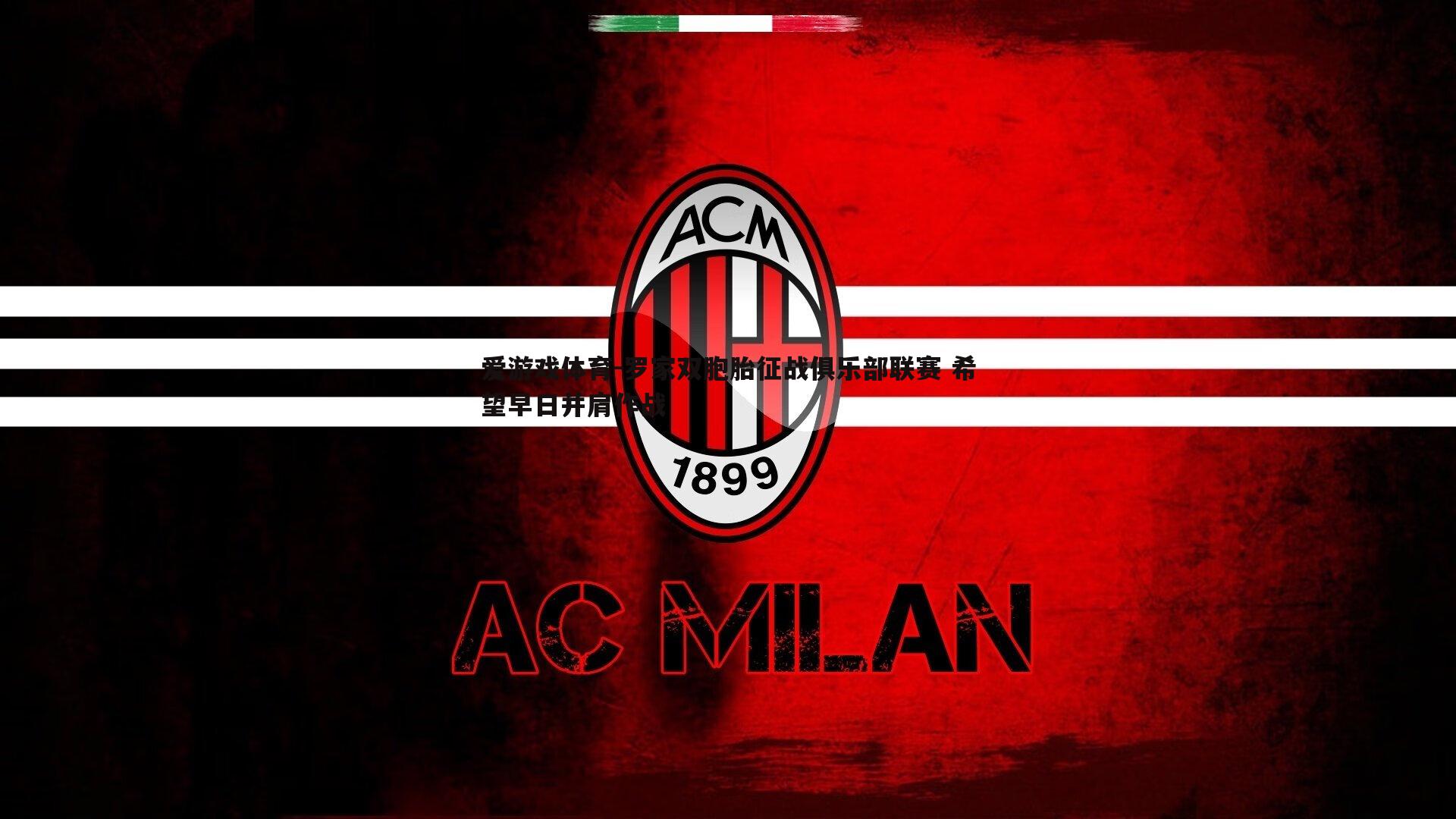 爱游戏体育-罗家双胞胎征战俱乐部联赛 希望早日并肩作战