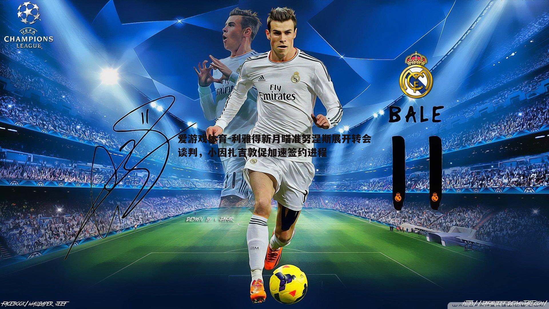 爱游戏体育-利雅得新月瞄准努涅斯展开转会谈判，小因扎吉敦促加速签约进程