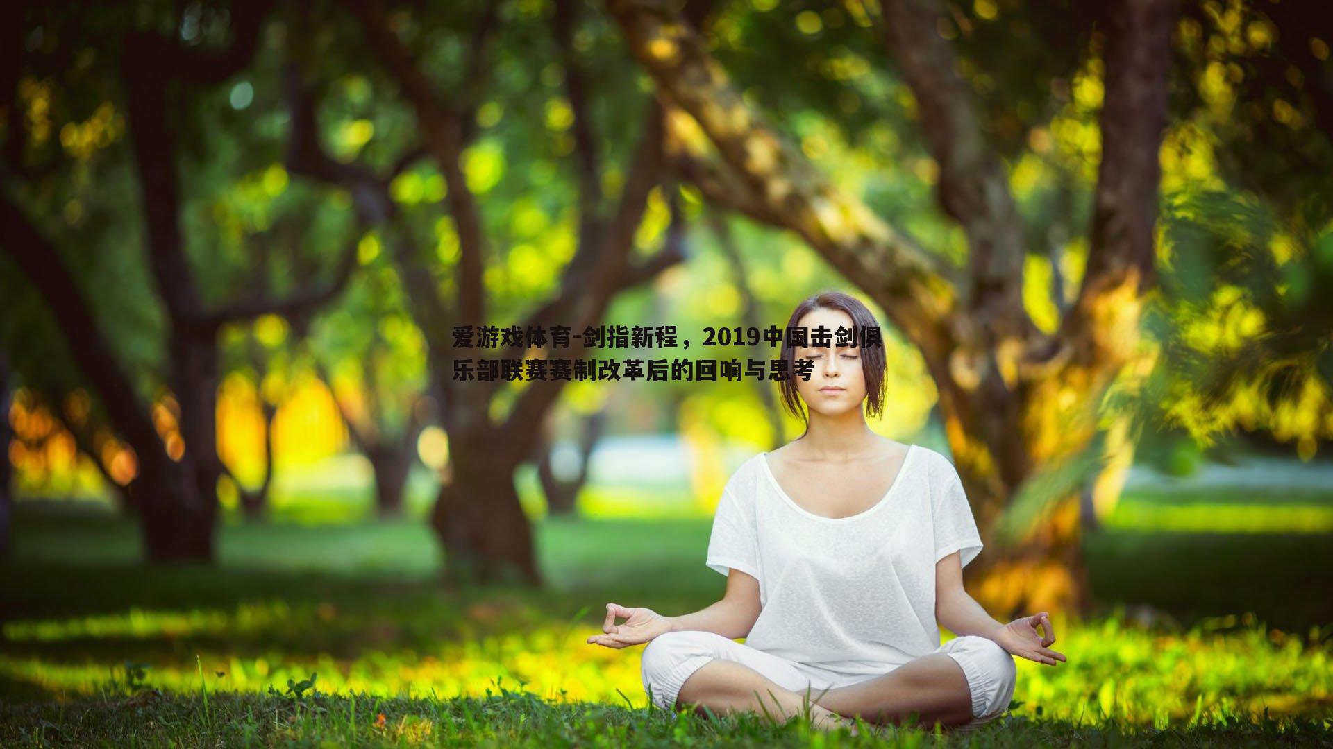 剑指新程，2019中国击剑俱乐部联赛赛制改革后的回响与思考