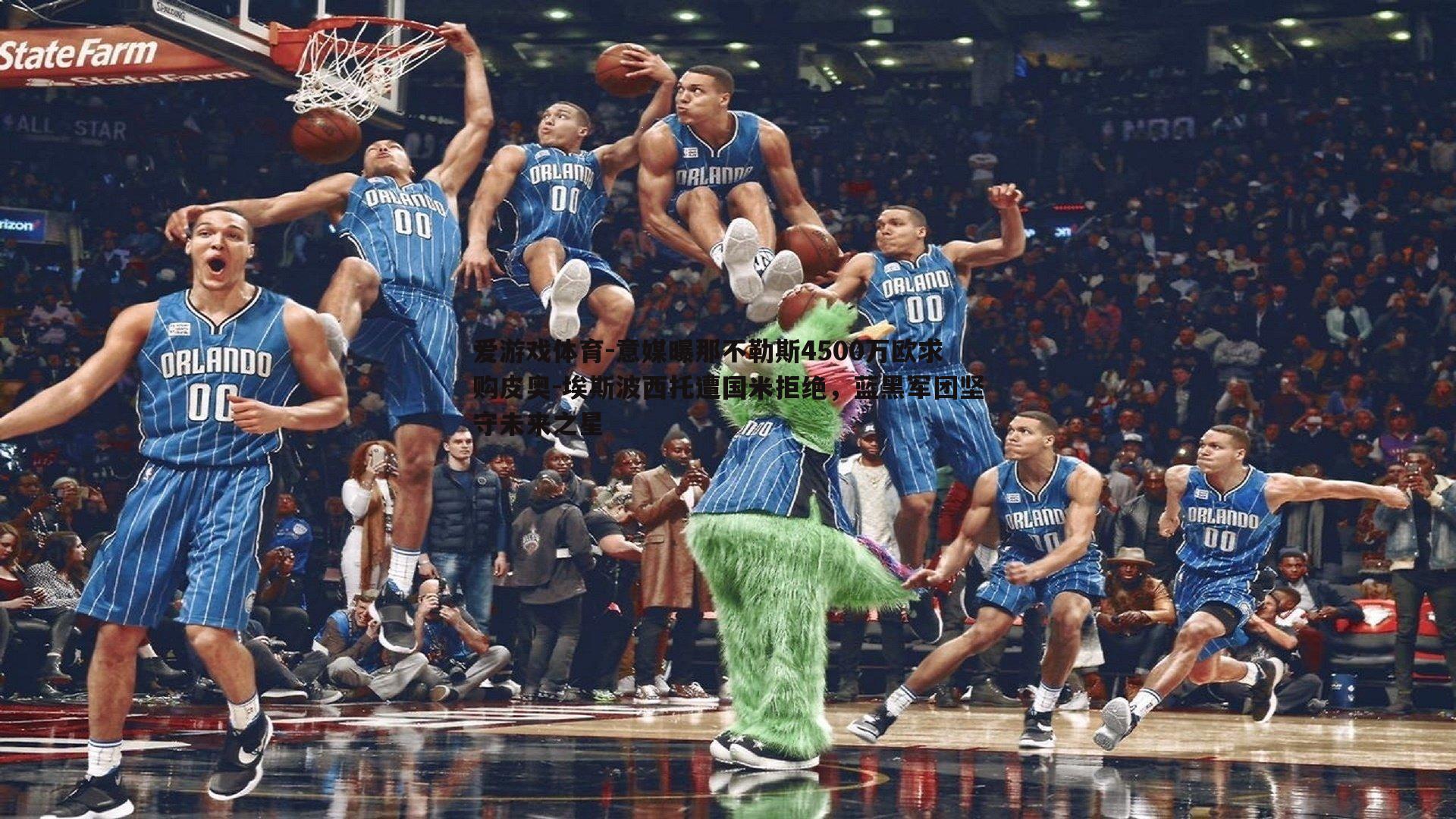 爱游戏体育-意媒曝那不勒斯4500万欧求购皮奥-埃斯波西托遭国米拒绝，蓝黑军团坚守未来之星