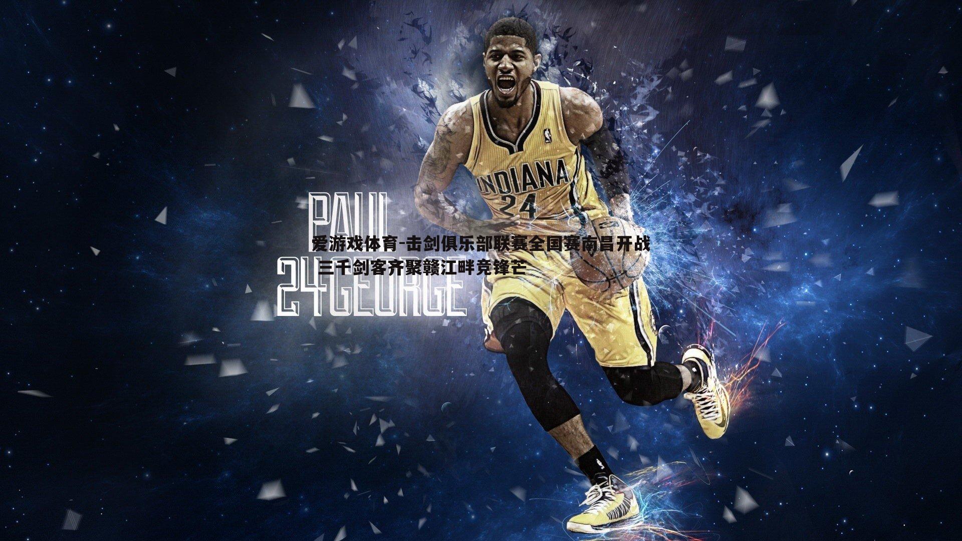 爱游戏体育-击剑俱乐部联赛全国赛南昌开战 三千剑客齐聚赣江畔竞锋芒