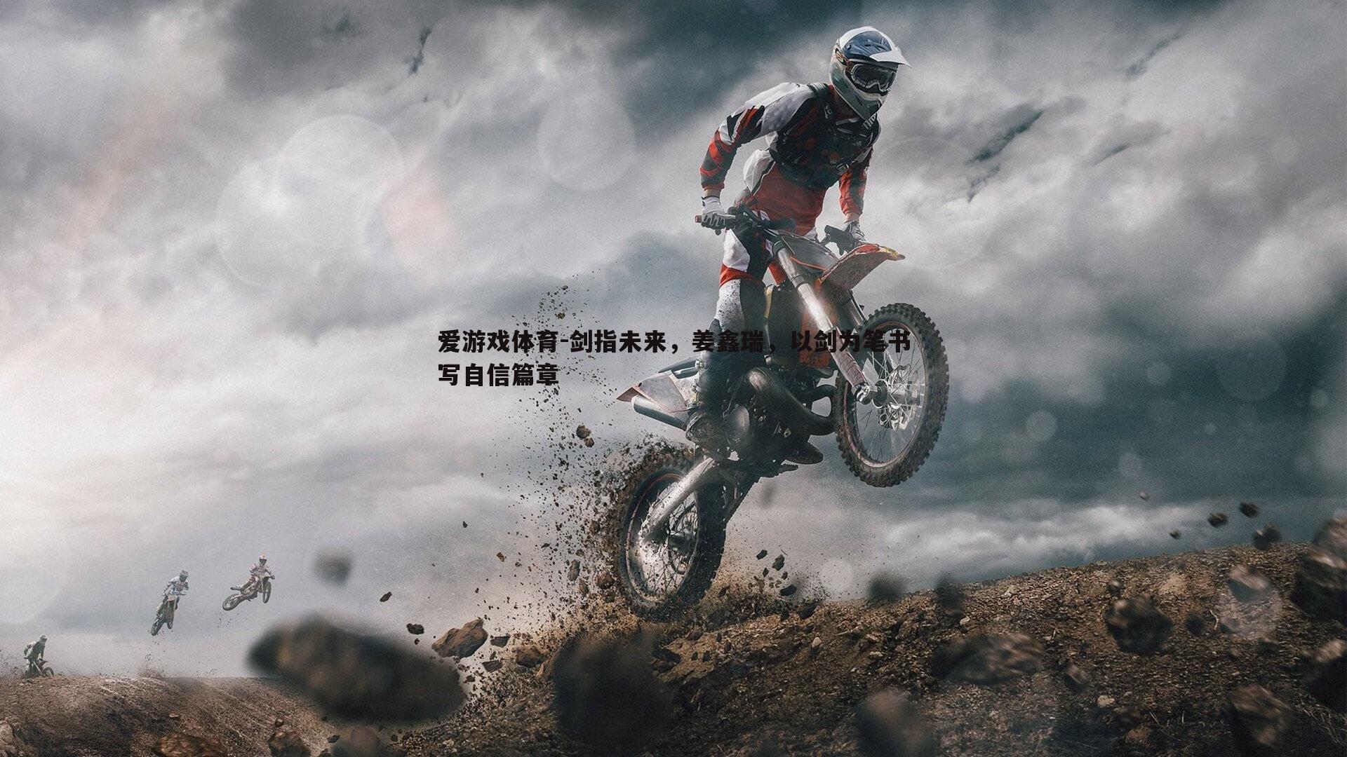 剑指未来,姜鑫瑞,以剑为笔书写自信篇章