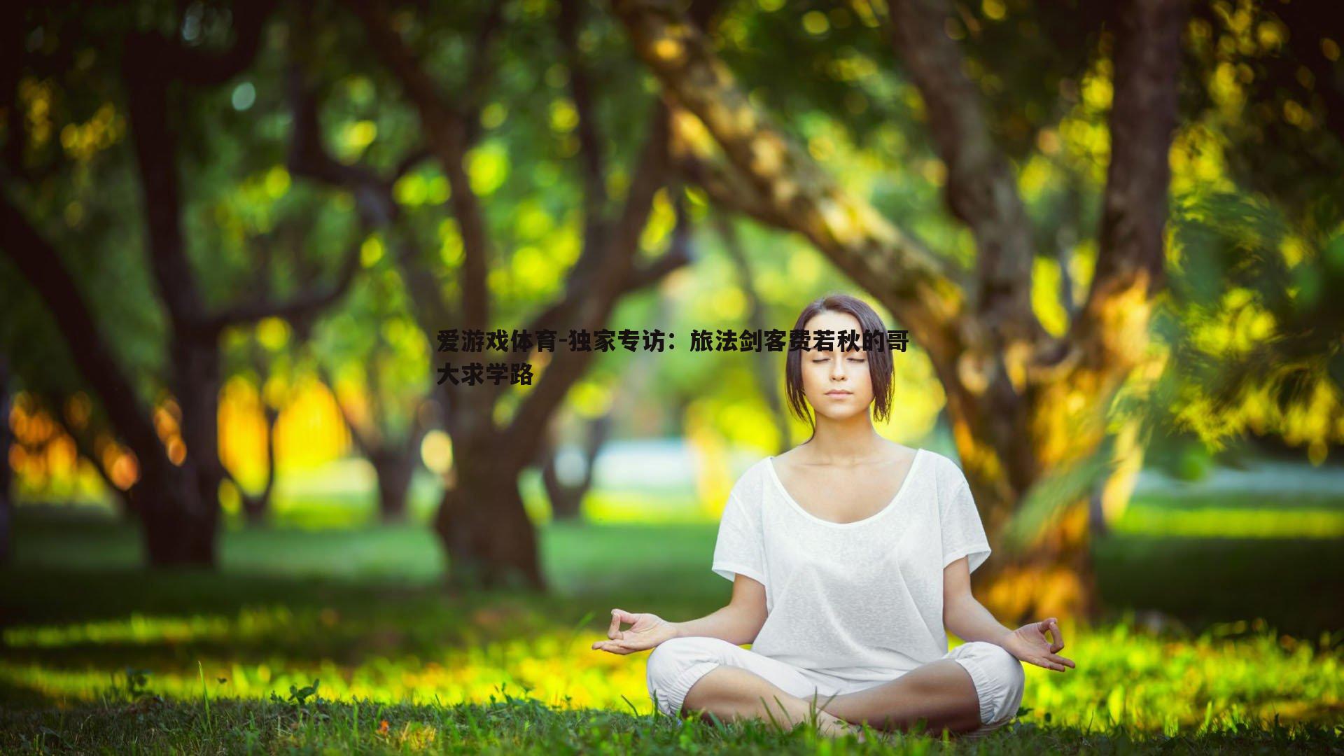 爱游戏体育-独家专访：旅法剑客费若秋的哥大求学路