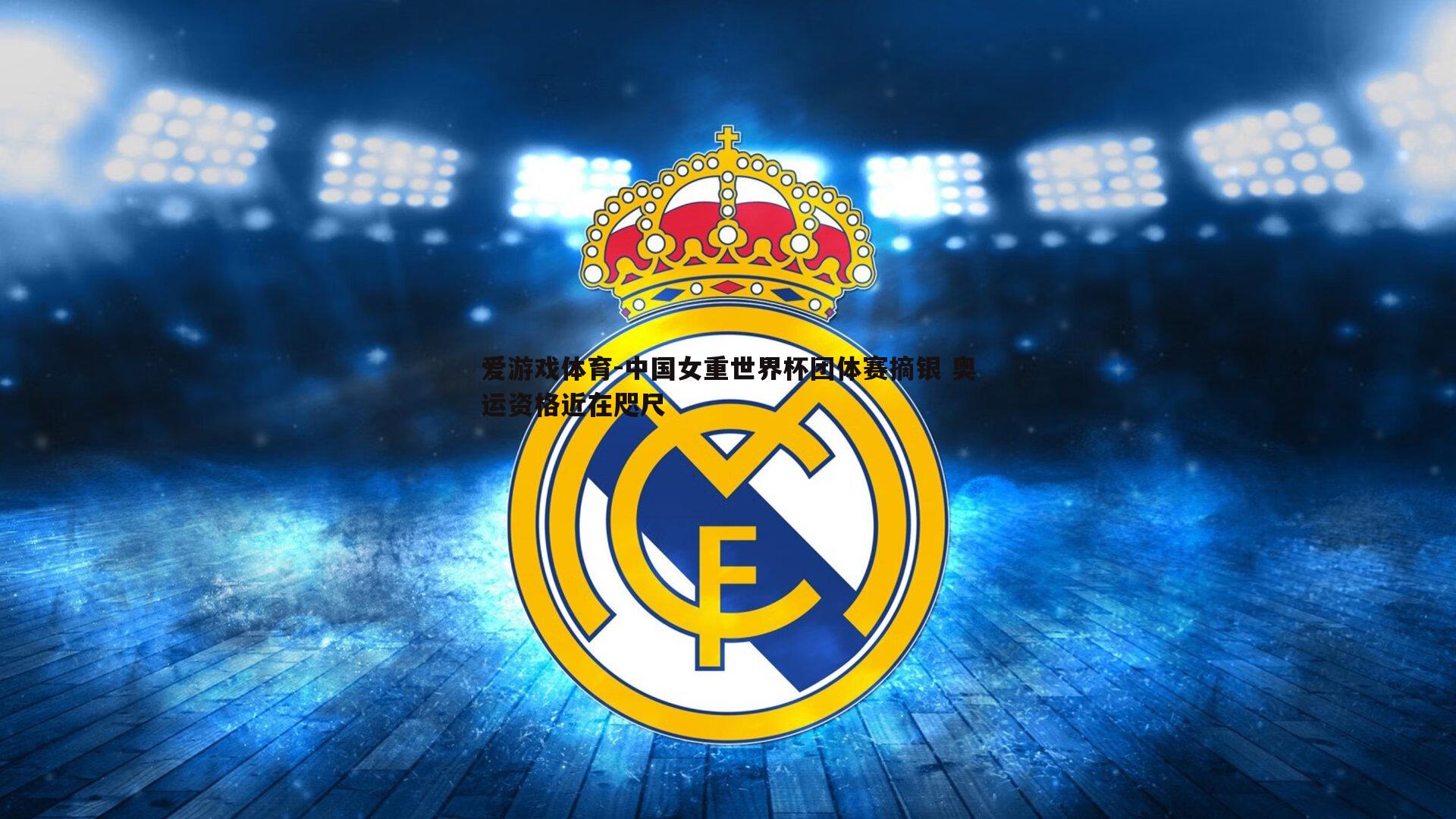 爱游戏体育-中国女重世界杯团体赛摘银 奥运资格近在咫尺